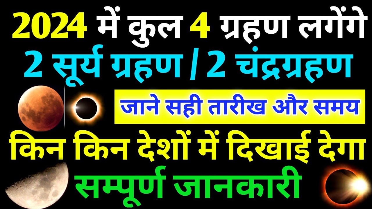 Grahan 2024: Surya Grahan 2024 :ग्रहण कब-कब लगेगा 2024 में, साल 2024 में कुल कितने ग्रहण लगेंगे ? जाने सही दिन व तारीख