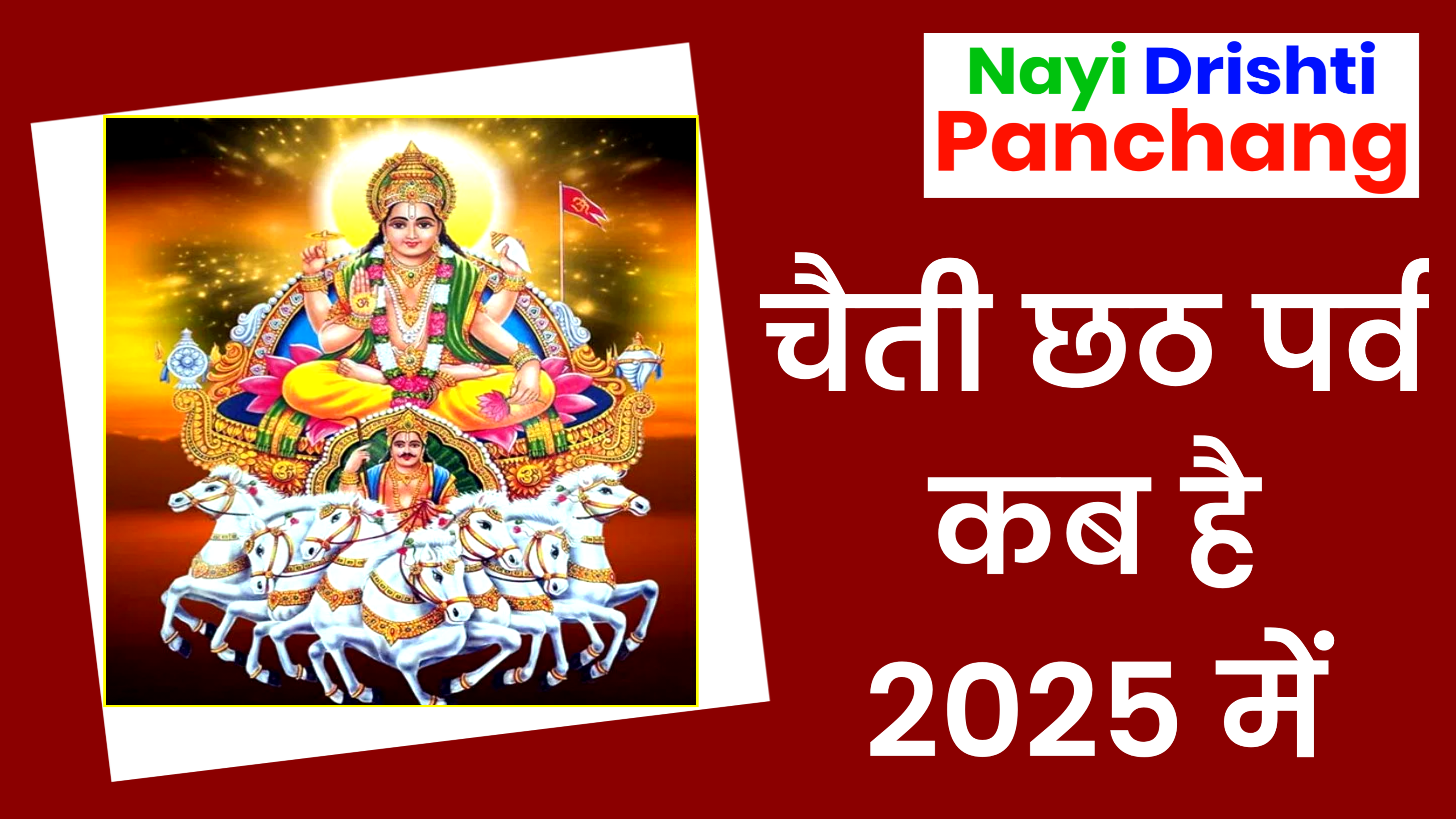 Chaitra Chhath Puja 2025: कब है चैती छठ पर्व जाने शुभ मुहूर्त, पूजा विधि, नहाय खाय व नियम