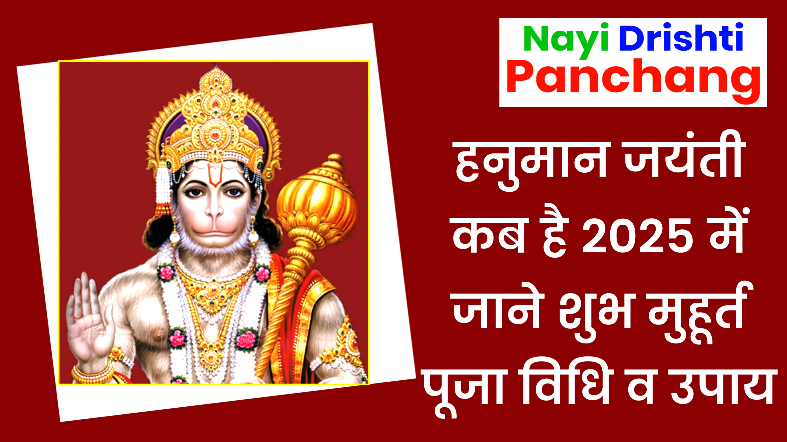 Hanuman Jayanti 2025: हनुमान जयंती कब है 2025 में | जाने पूजा शुभ मुहूर्त, पूजा विधि व उपाय