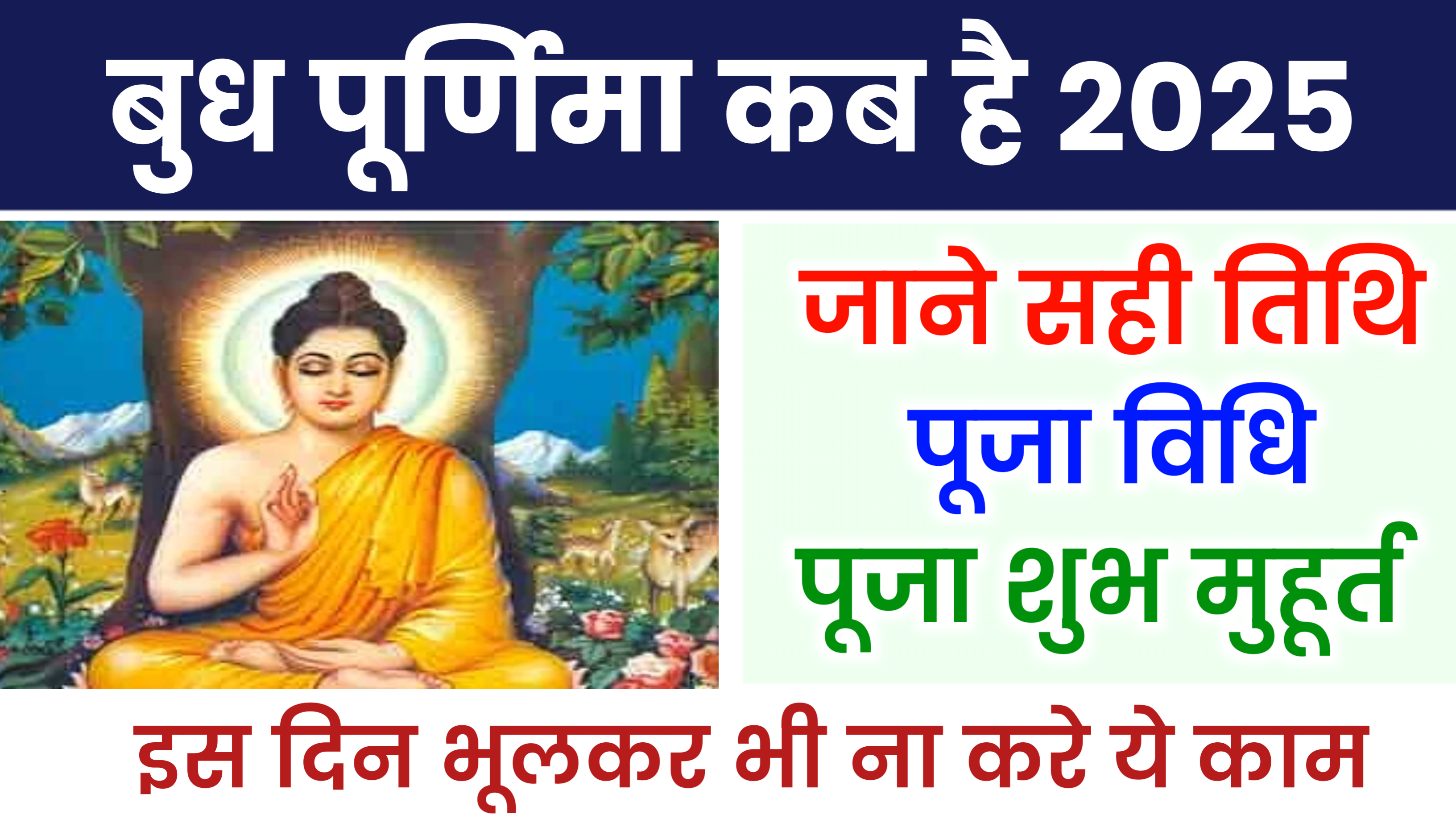 Buddha Purnima 2025: कब है बुध पूर्णिमा 2025 में, जाने शुभ मुहूर्त, पूजा विधि और क्या करे क्या नही