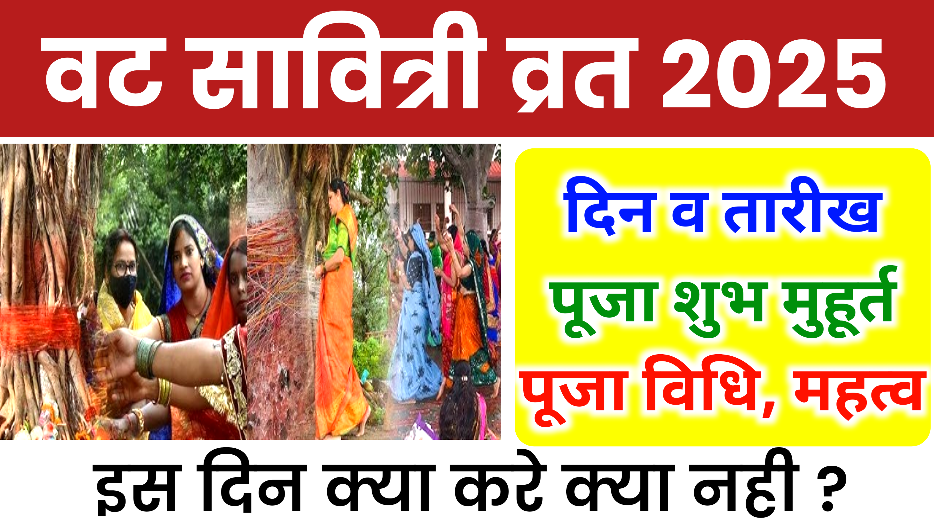 Vat Savitri Purnima Vrat 2025: कब है वट सावित्री पूर्णिमा व्रत 2025 में, जाने शुभ मुहूर्त, पूजा विधि, महत्व व उपाय