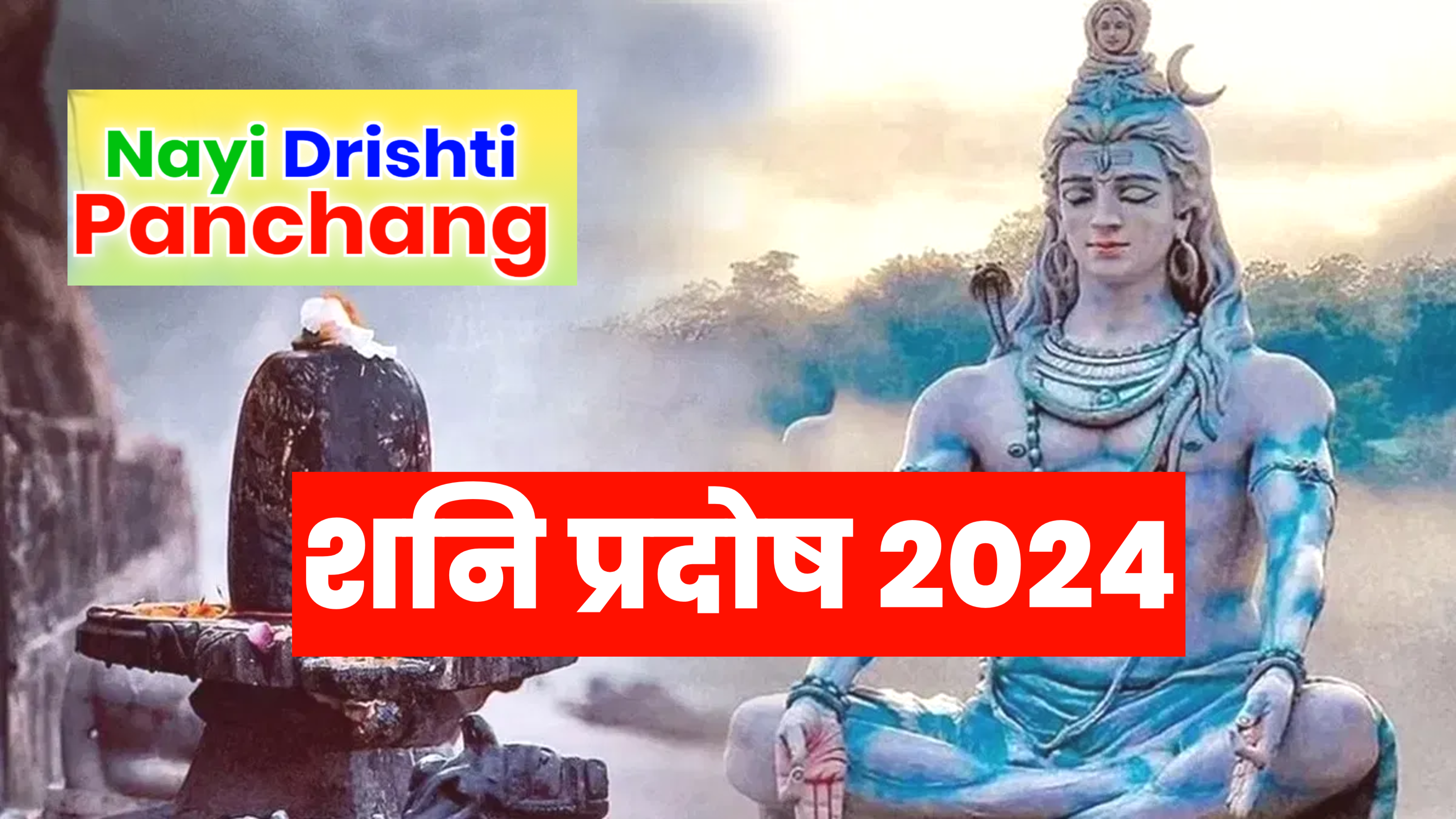 Pradosh Vrat 2024: शनि प्रदोष व्रत आज, जाने शुभ मुहूर्त और पूजा विधि व उपाय