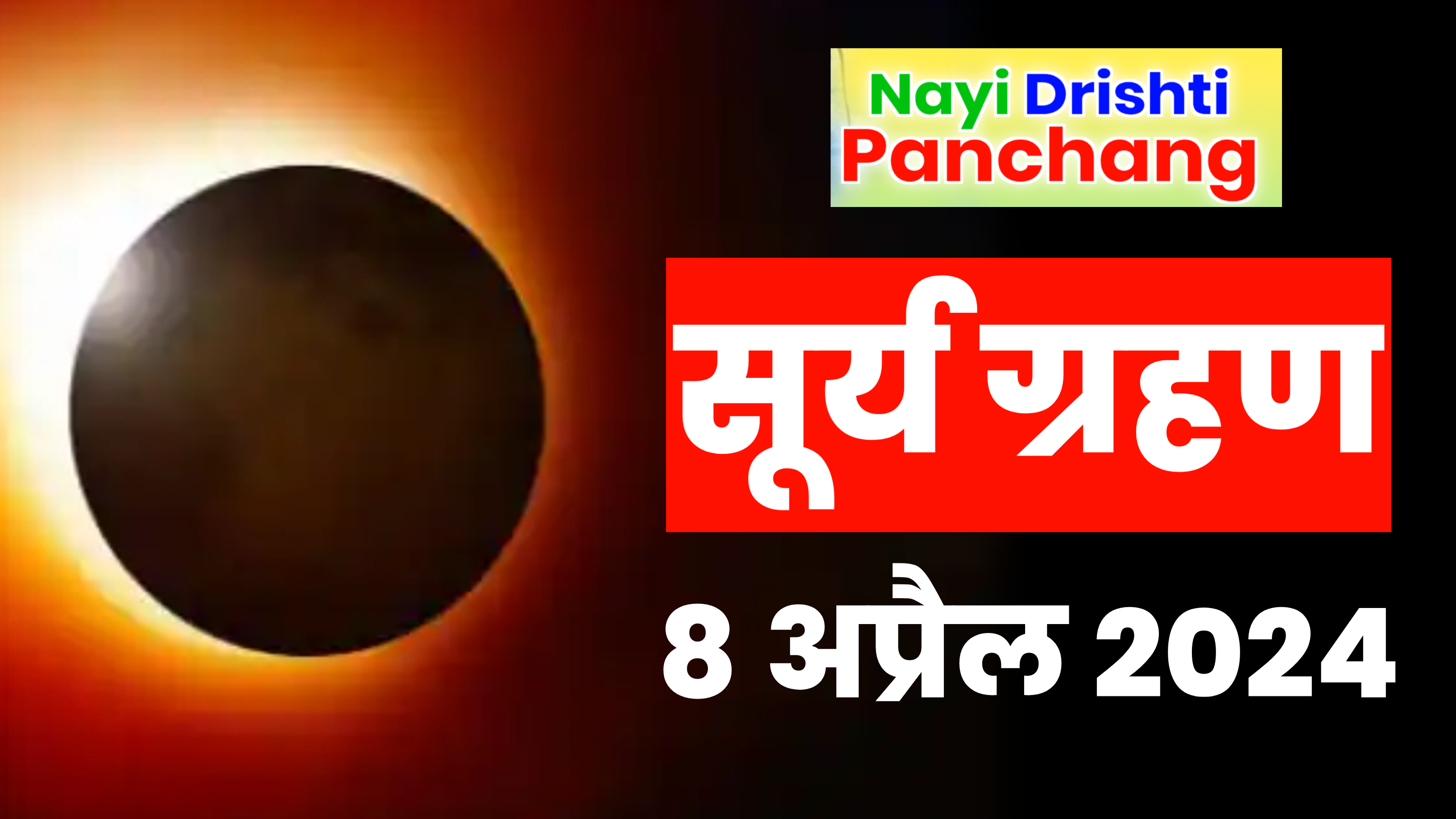 8 April 2024 Surya Grahan: जाने सूर्य ग्रहण कब लगेगा? किस-किस जगह पर दिखाई देगा | Surya Grahan 2024