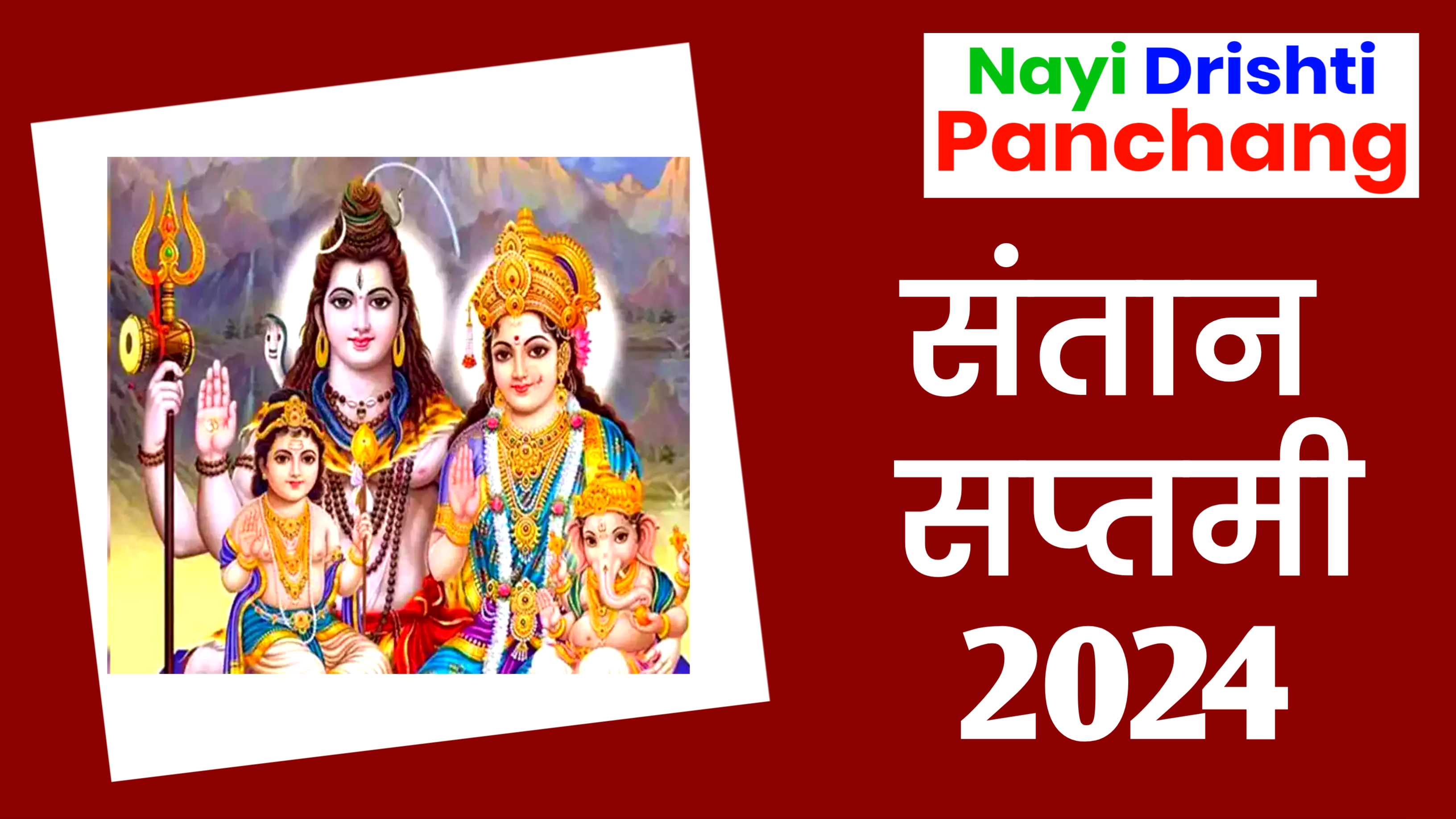 Santan Saptami 2024: कब है संतान सप्तमी 2024 में, जाने पूजा शुभ मुहूर्त, पूजा विधि, व भोग