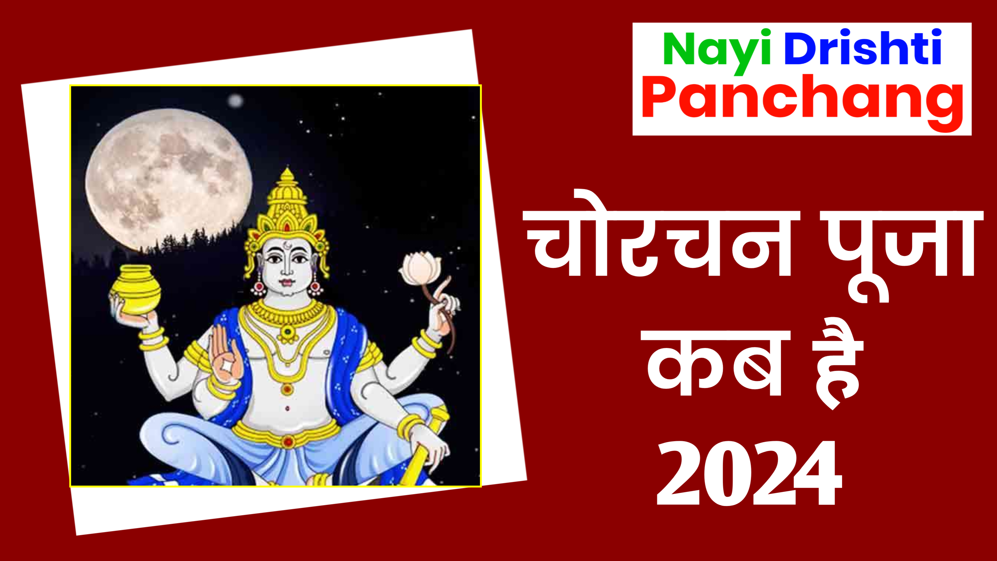 Chaurchan Puja 2024: कब है चौरचन? जाने शुभ मुहूर्त, पूजा विधि व महत्व