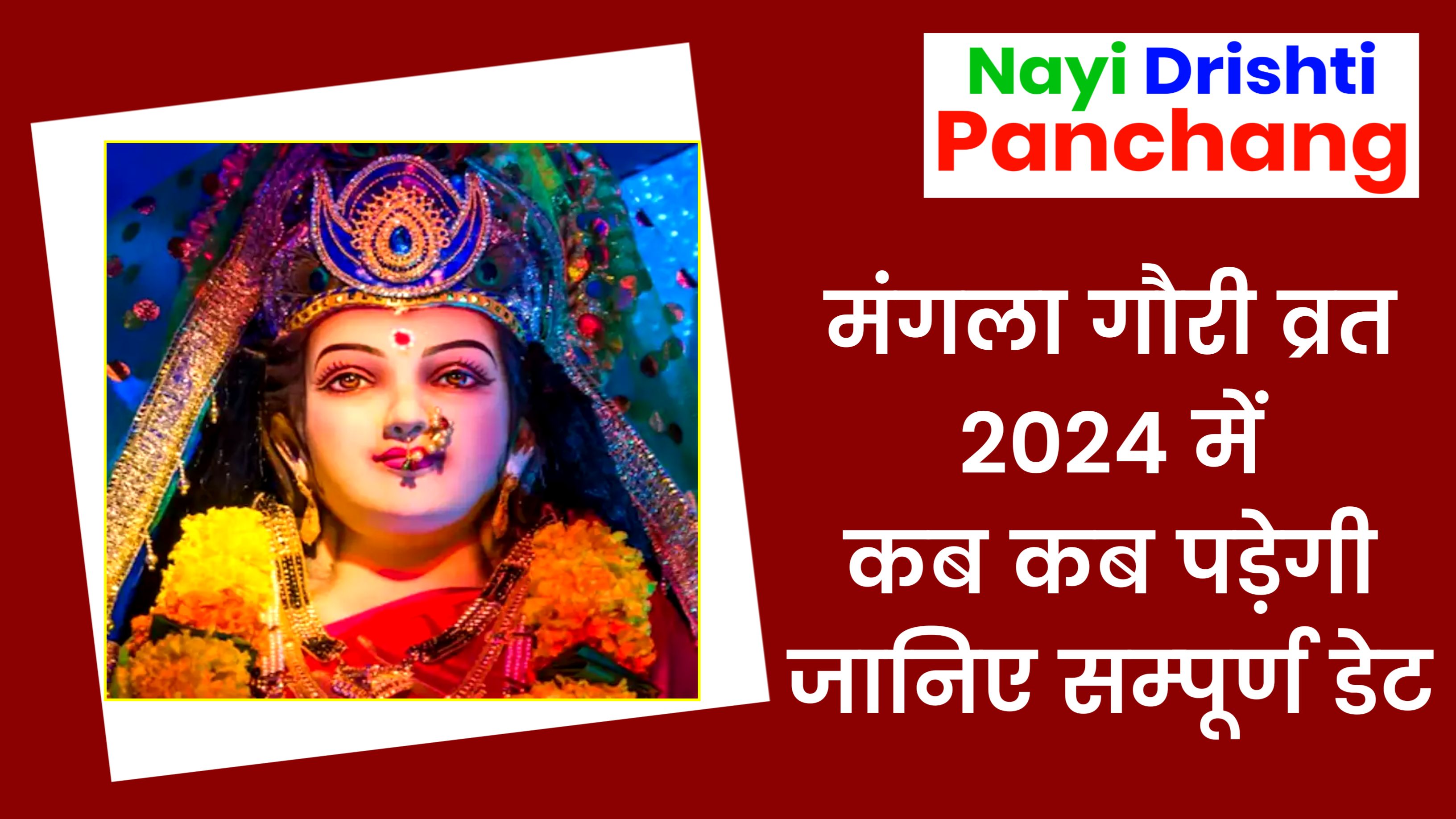 Mangla Gauri Vrat 2024: जाने पूजा विधि,उद्यापन और महत्व