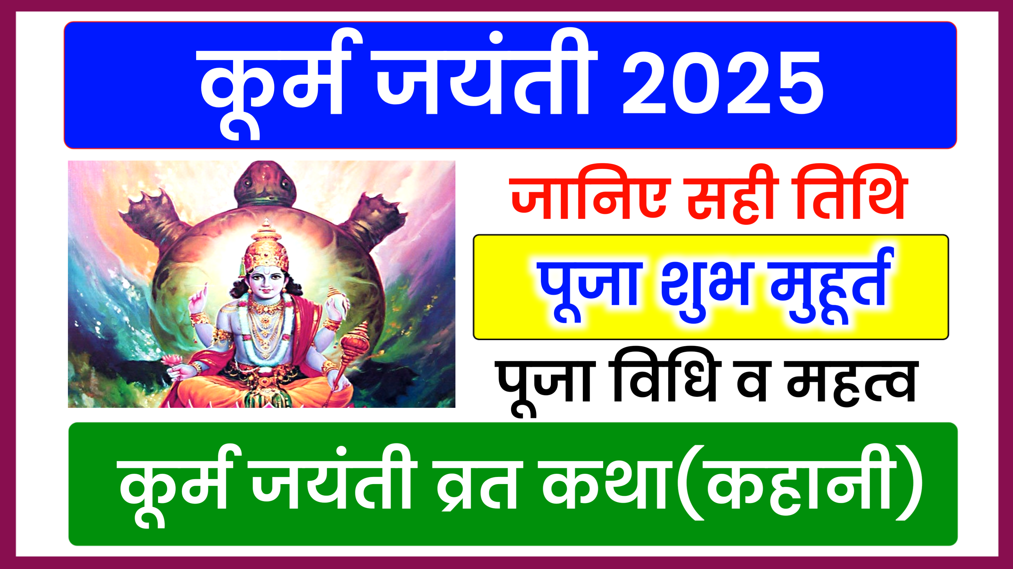 Kurma Jayanti 2025: कब है कूर्म जयंती 2025 में, जाने शुभ मुहूर्त, पूजा विधि व महत्व