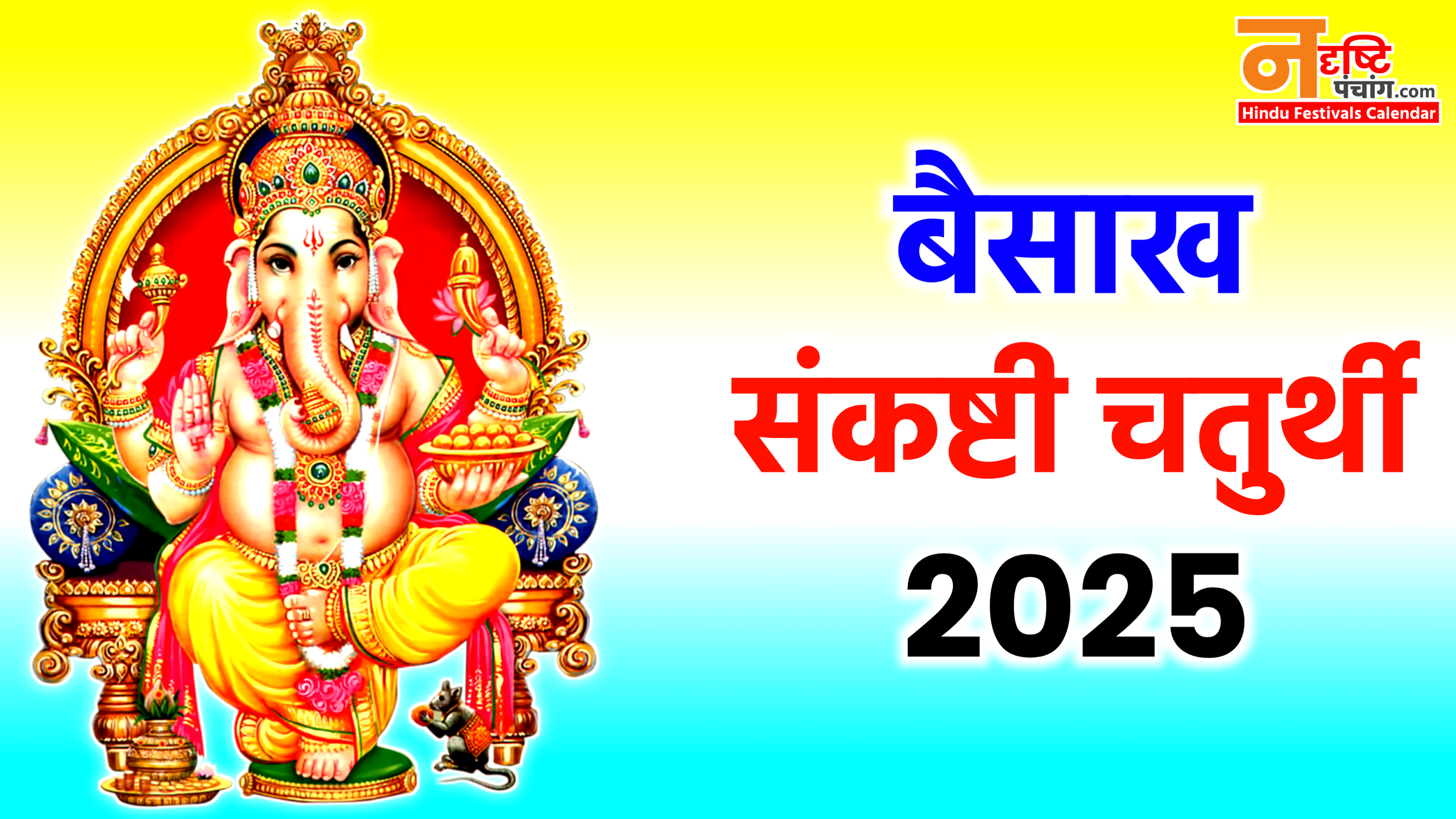 Vikat Sankashti Chaturthi 2025 Date: कब है बैसाख संकष्टी चतुर्थी 2025 में, नोट करे डेट टाइम, शुभ मुहूर्त, पूजा विधि व उपाय