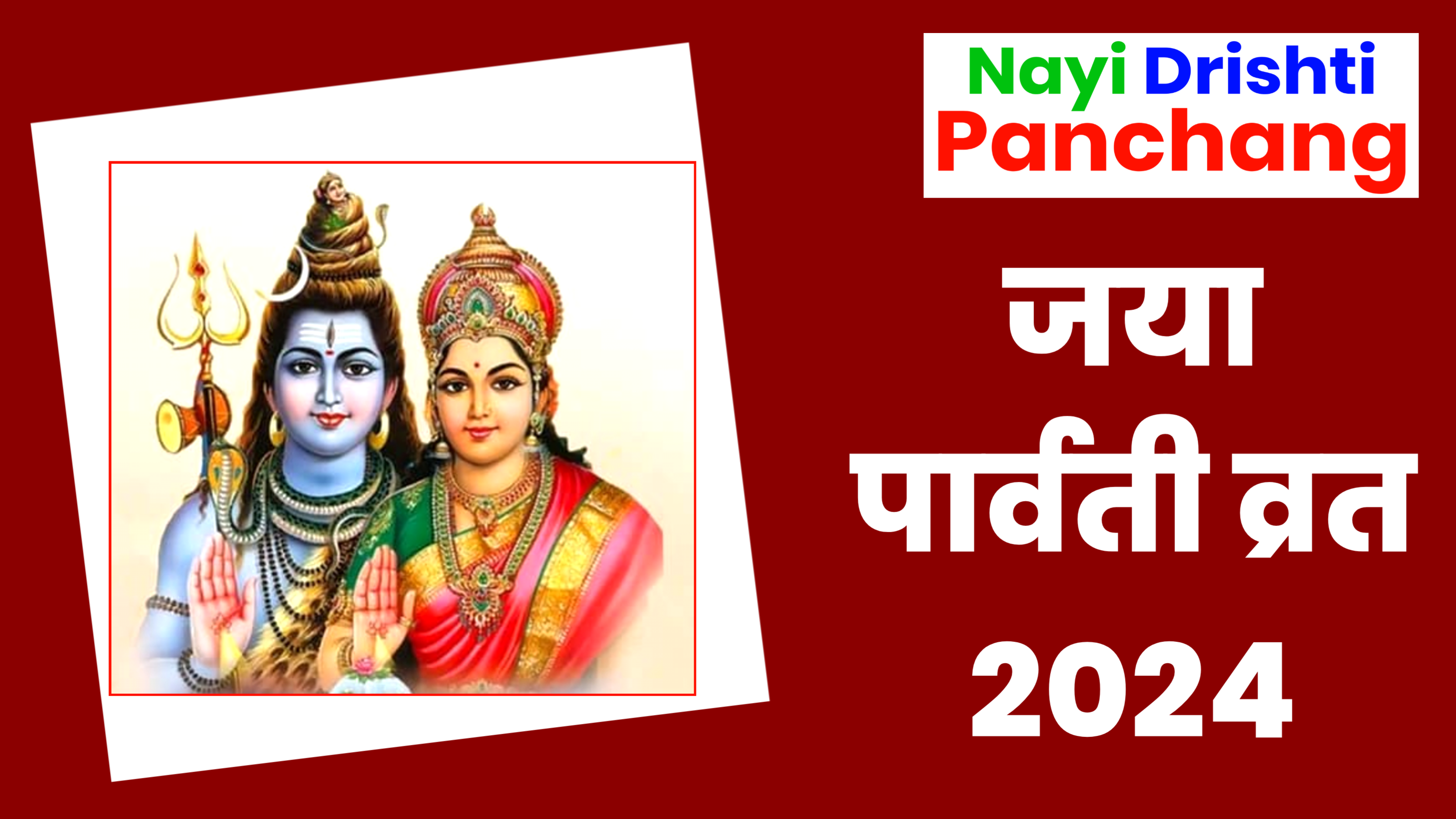 Jaya Parvati Vrat 2024 Date: जया पार्वती व्रत 2024, जाने शुभ मुहूर्त, पूजा विधि और नियम