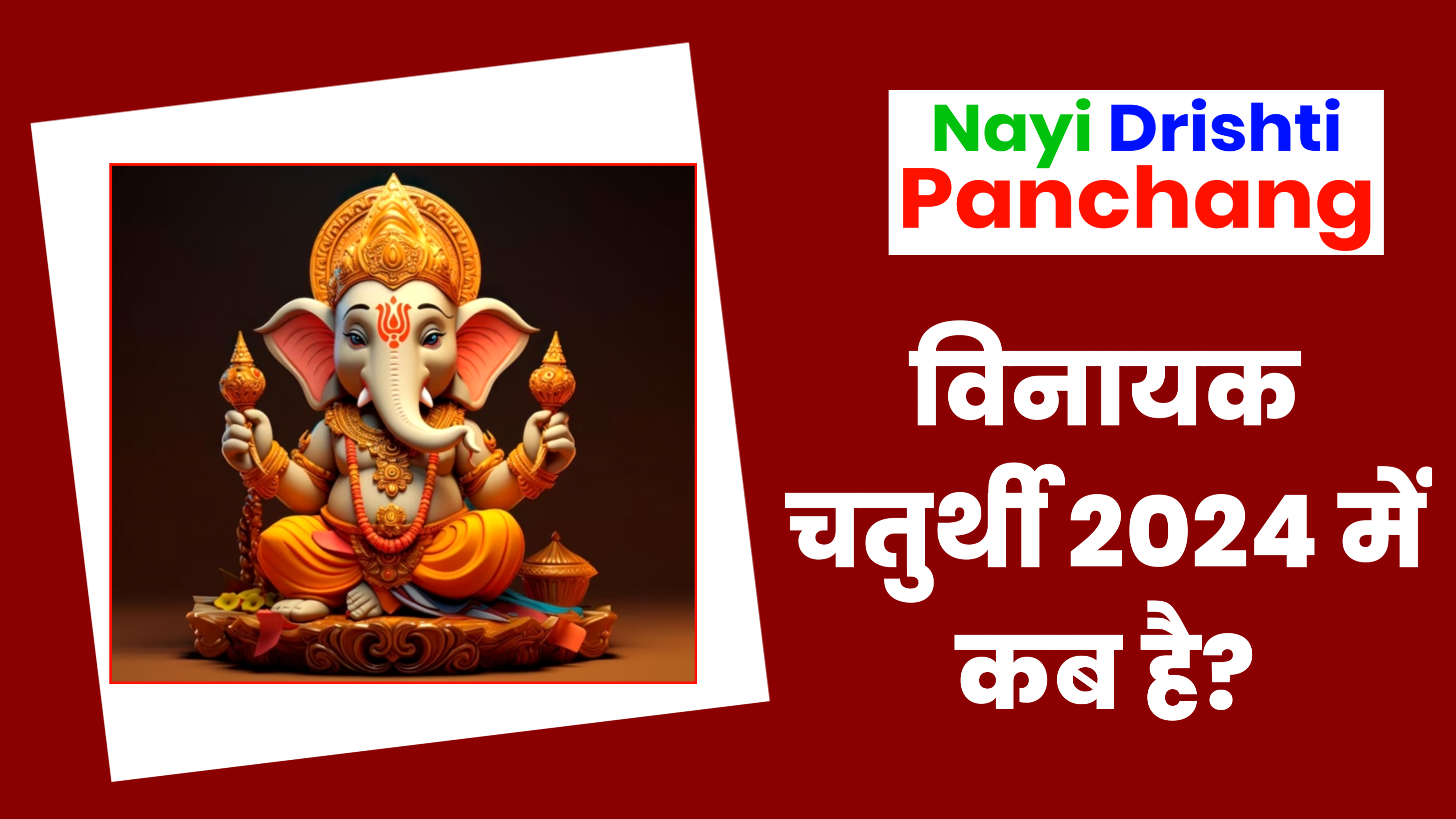 Vinayak Chaturthi 2024: मई माह में विनायक चतुर्थी कब है? जाने शुभ मुहूर्त, पूजा विधि व उपाय