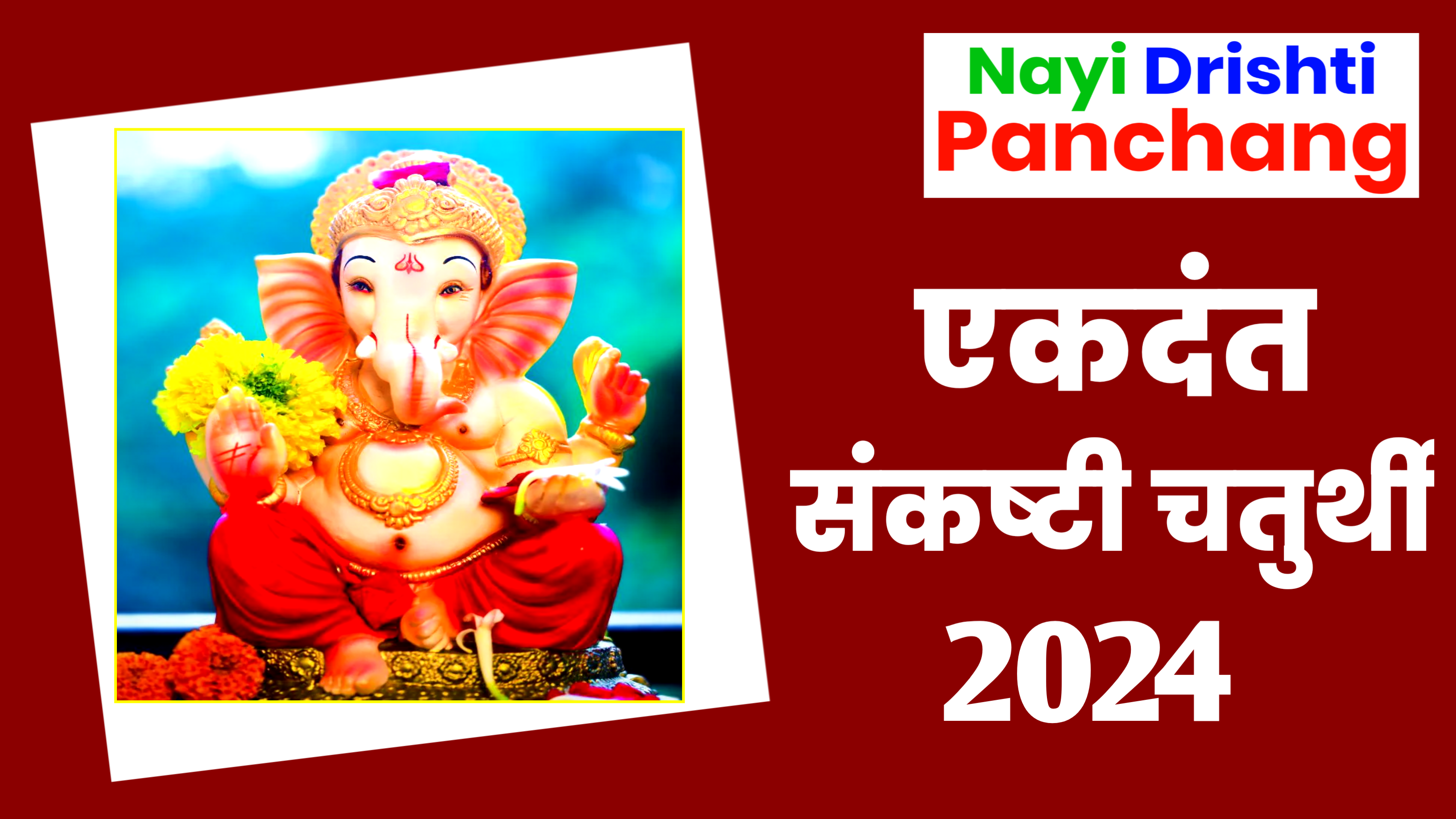 Sankashti Chaturthi 2024: 26 या 27 मई कब है संकष्टी चतुर्थी, जाने शुभ मुहूर्त, पूजा विधि व उपाय