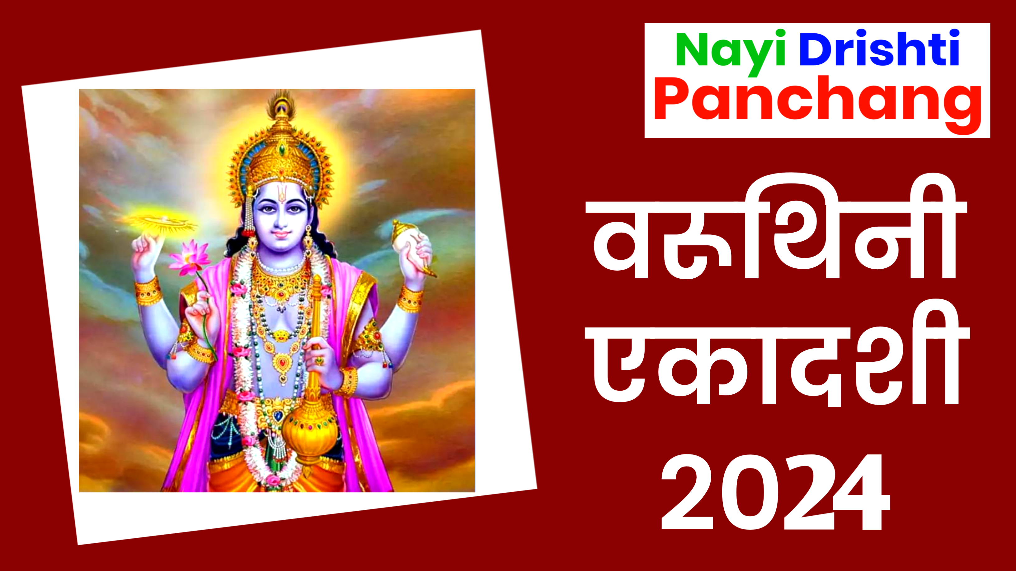 Varuthini Ekadashi 2024: वरुथिनी एकादशी 2024 कब है, जाने शुभ मुहूर्त, पूजा विधि और कथा