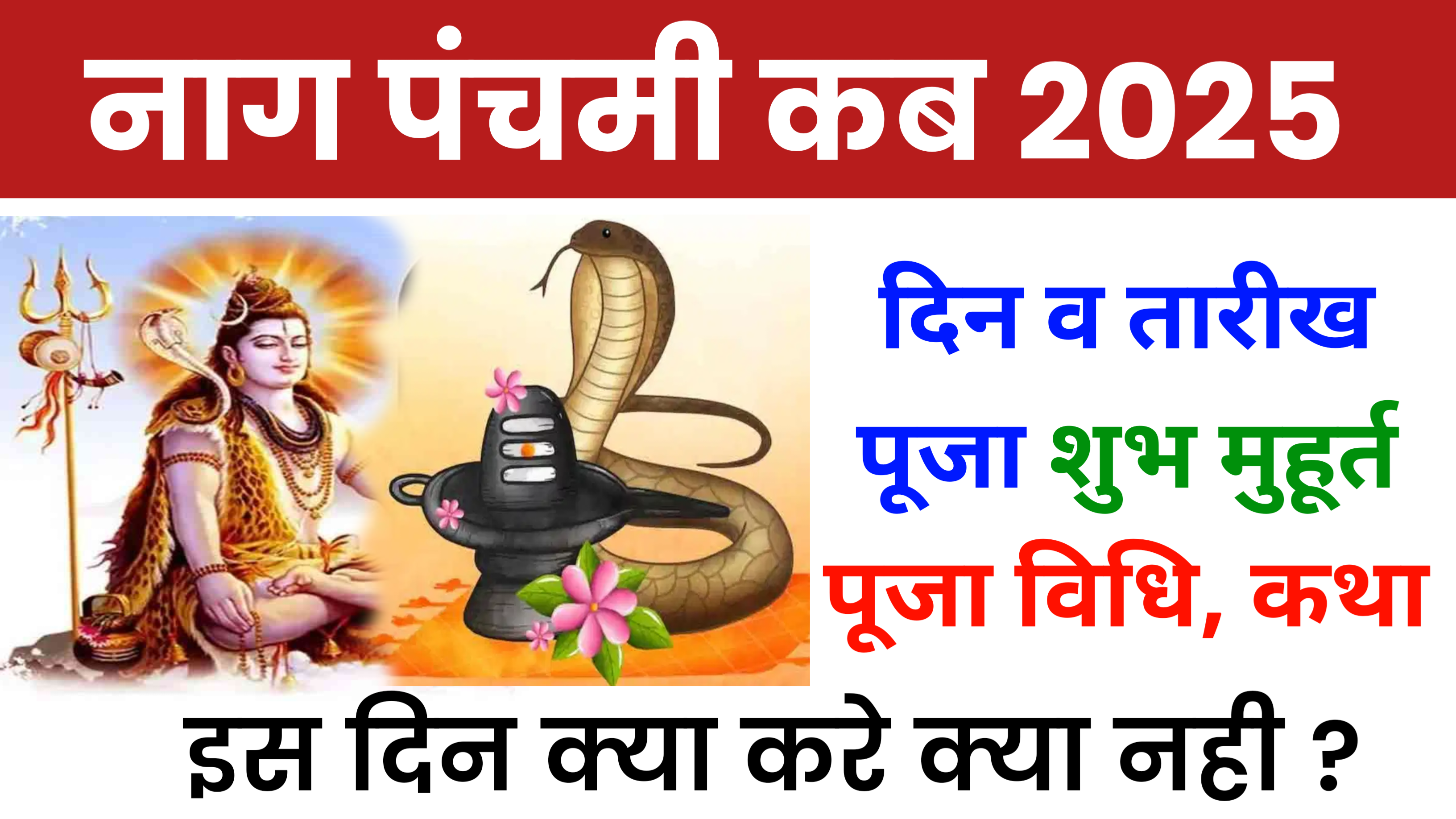 Nag Panchami 2025: कब है नाग पंचमी 2025 में, जाने शुभ मुहूर्त, पूजा विधि, कथा