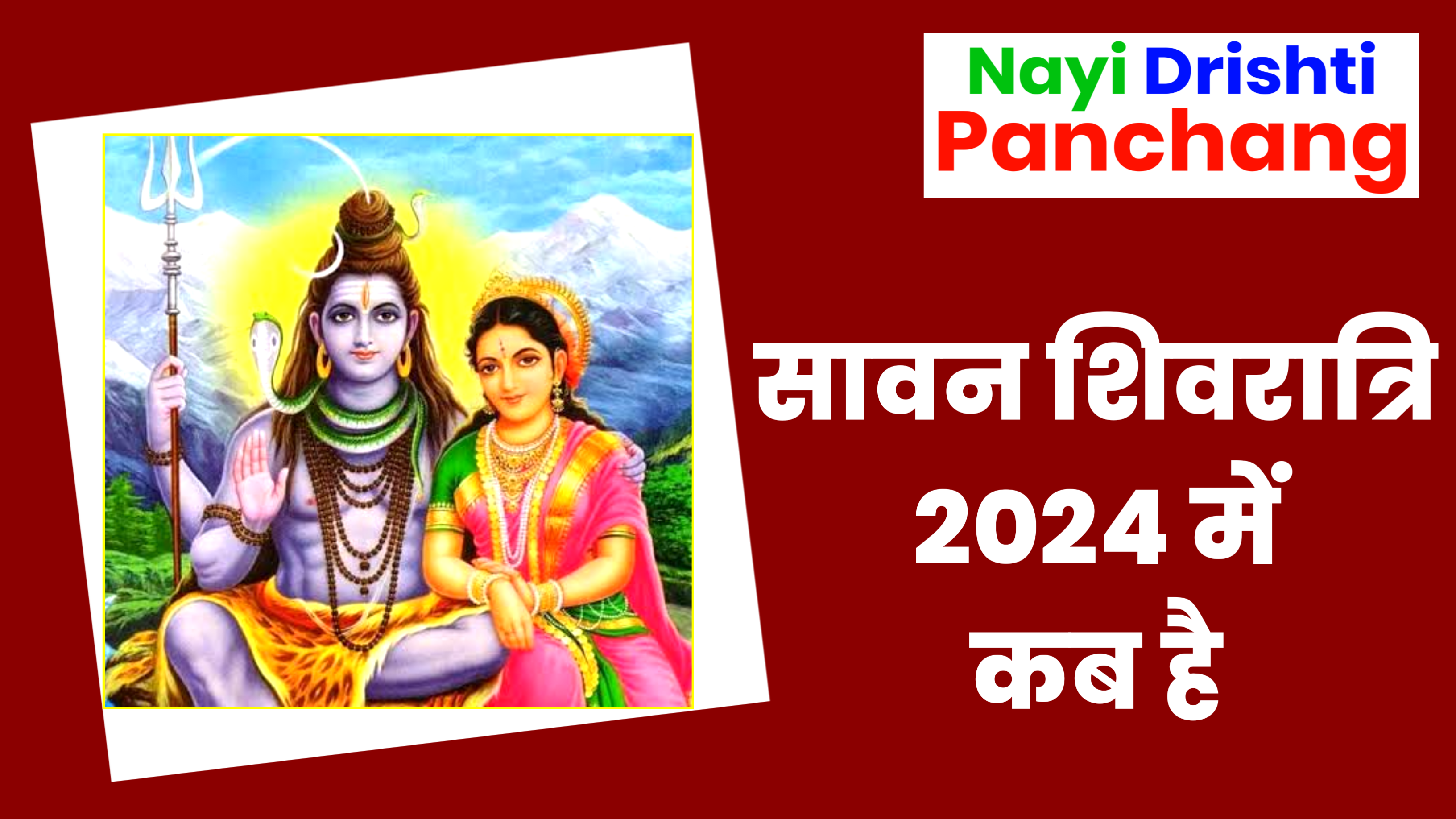 Sawan Shivratri 2024: कब है सावन शिवरात्रि 2024 जाने पूजा शुभ मुहूर्त, पूजा विधि व उपाय