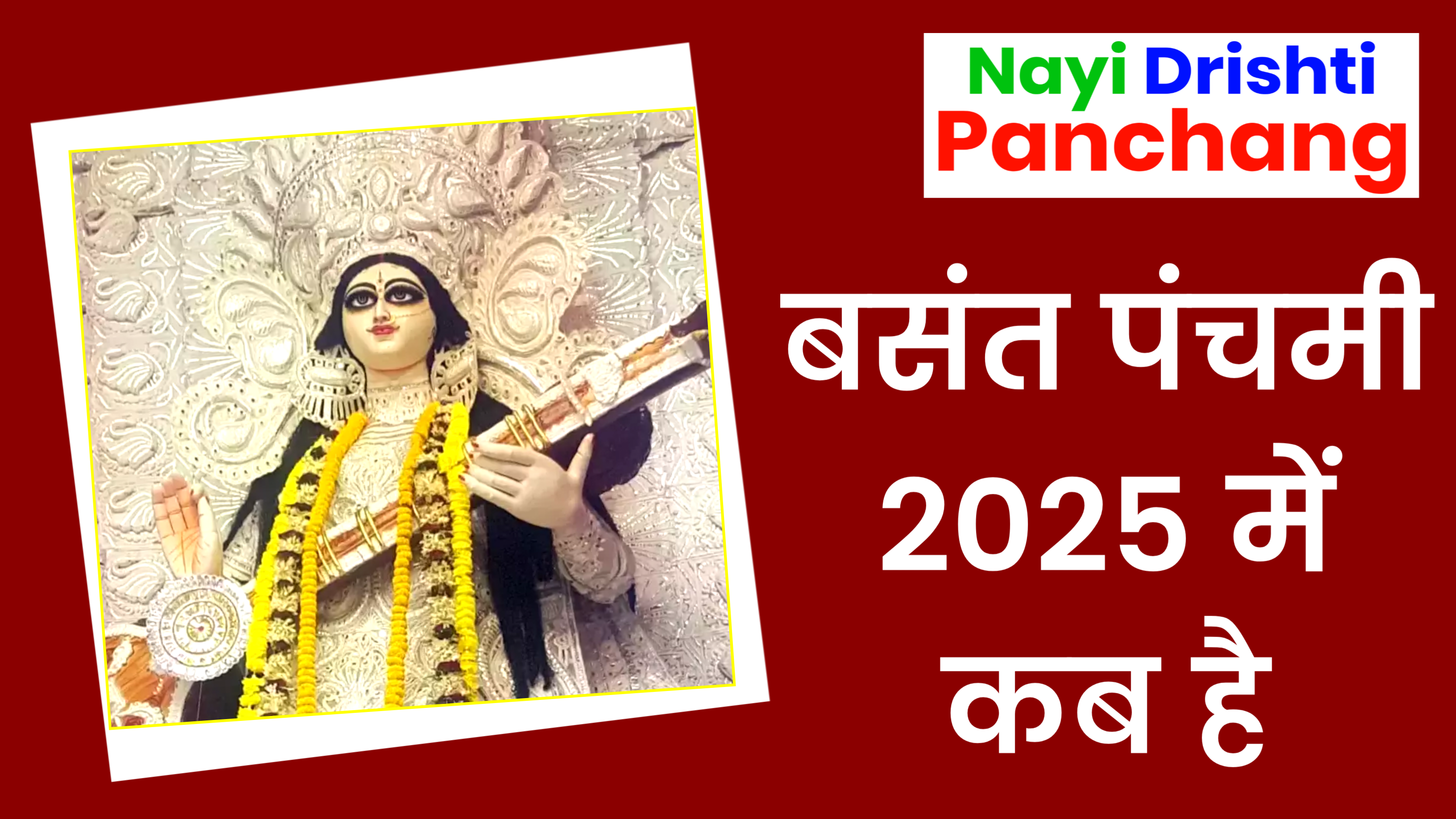 Basant Panchami 2025: जाने कब है बसंत पंचमी, पूजा विधि, मुहूर्त