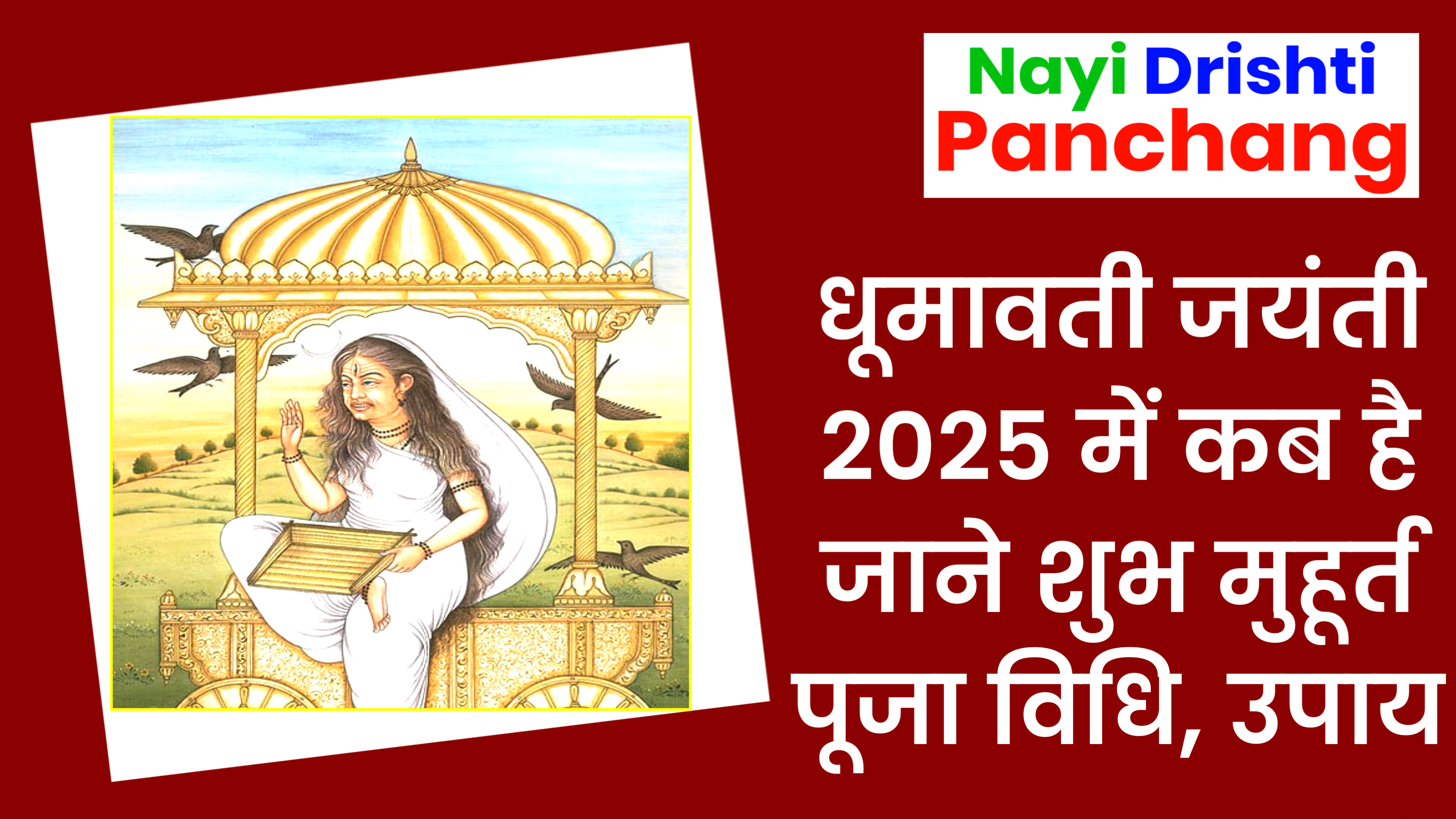 Dhumavati Jayanti 2025: कब है धूमावती जयंती, जाने पूजा विधि, भोग, प्रसाद और उपाय