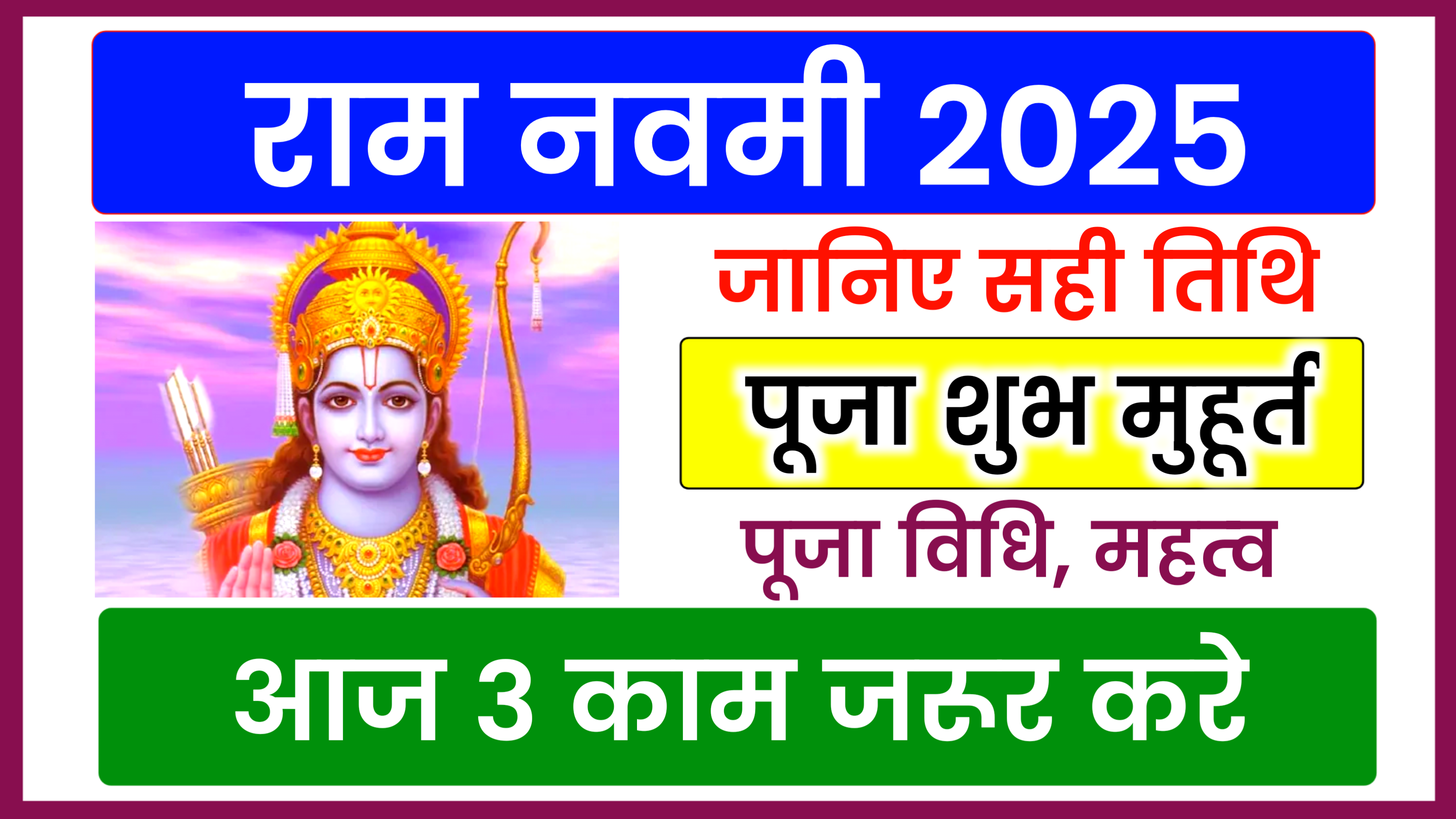 Ram Navami 2025: कब है राम नवमी 2025 में, जाने शुभ मुहूर्त, पूजा विधि और इस दिन किये जाने वाला उपाय