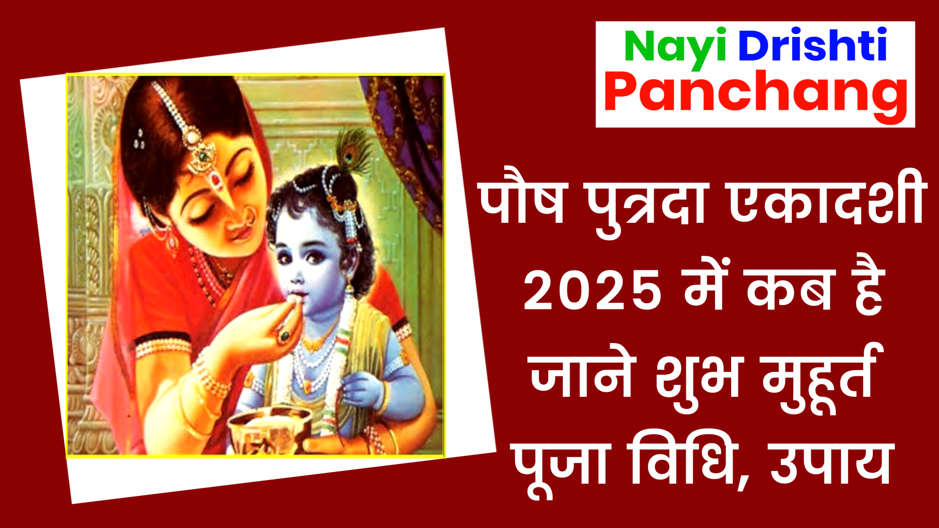 Pausha Putrada Ekadashi 2025 - पौष पुत्रदा एकादशी 2025 कब है, जाने शुभ मुहूर्त, पूजा विधि व महत्व