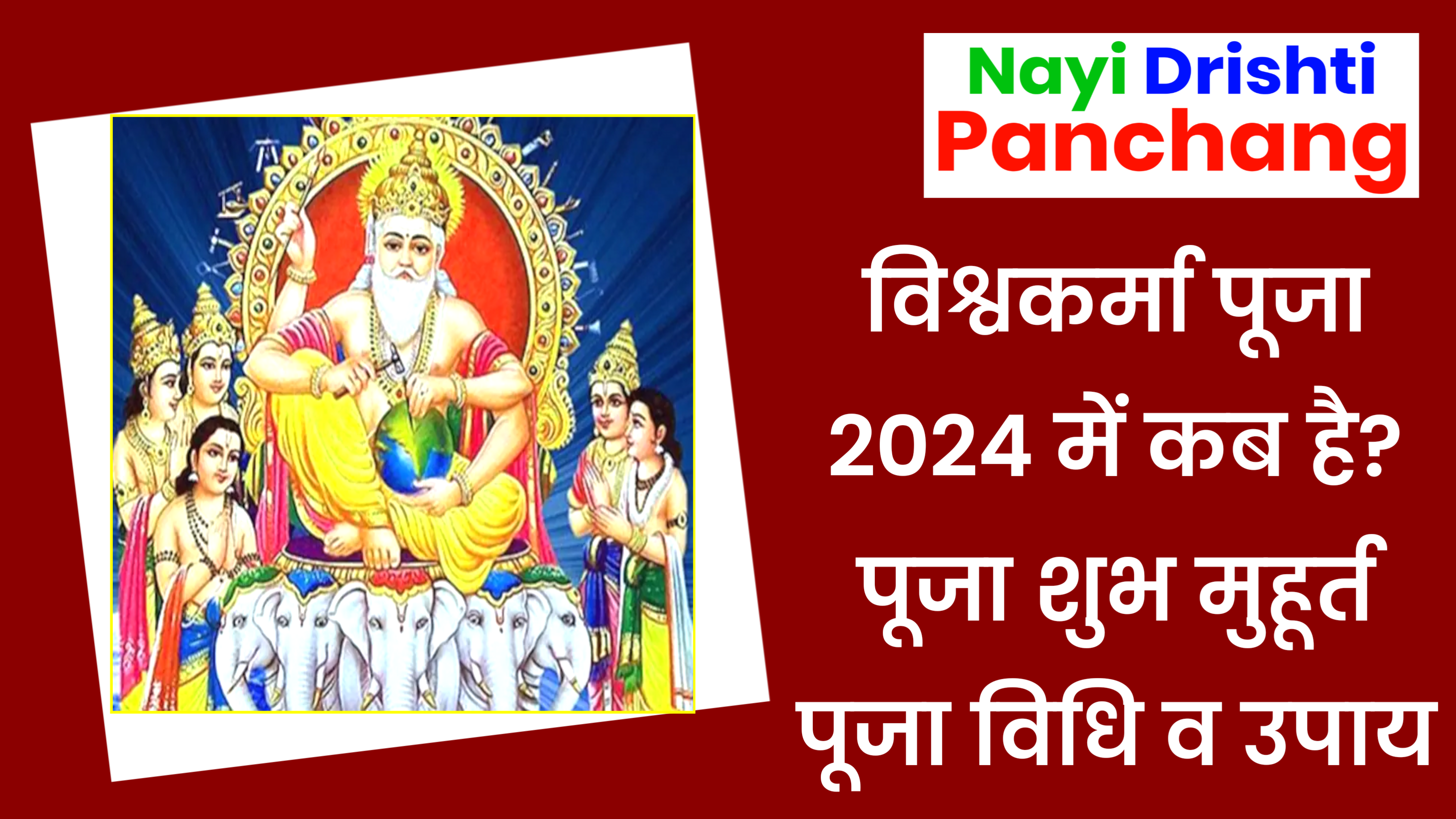 Vishwakarma Puja 2024: विश्वकर्मा पूजा कब है जाने पूजा शुभ मुहूर्त, पूजा विधि व महत्व