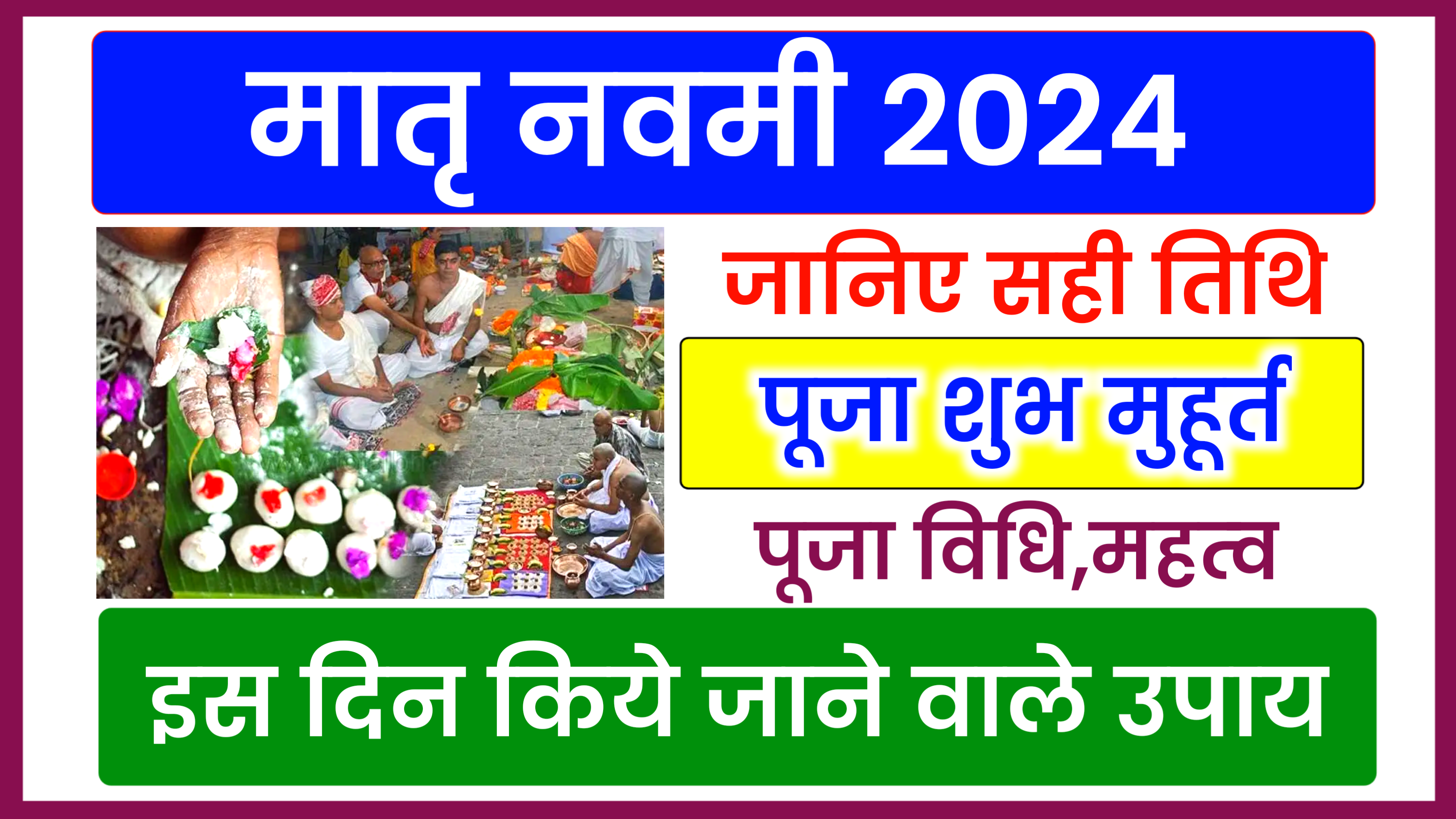 Matra Navami 2024: श्राद्ध कब से शुरू है 2024 जाने शुभ मुहूर्त, पूजा विधि, उपाय