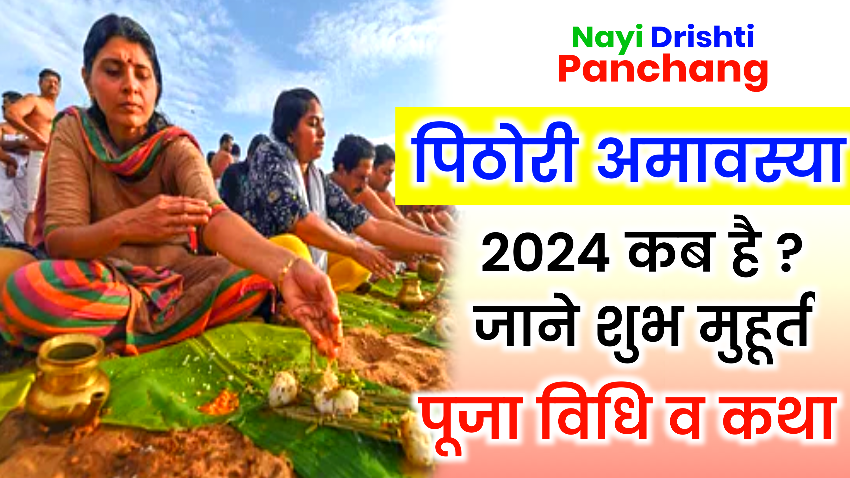 Pithori Amavasya 2024: 2024 Pithori Amavasya Date And Time, जाने शुभ मुहूर्त, पूजा विधि, उपाय