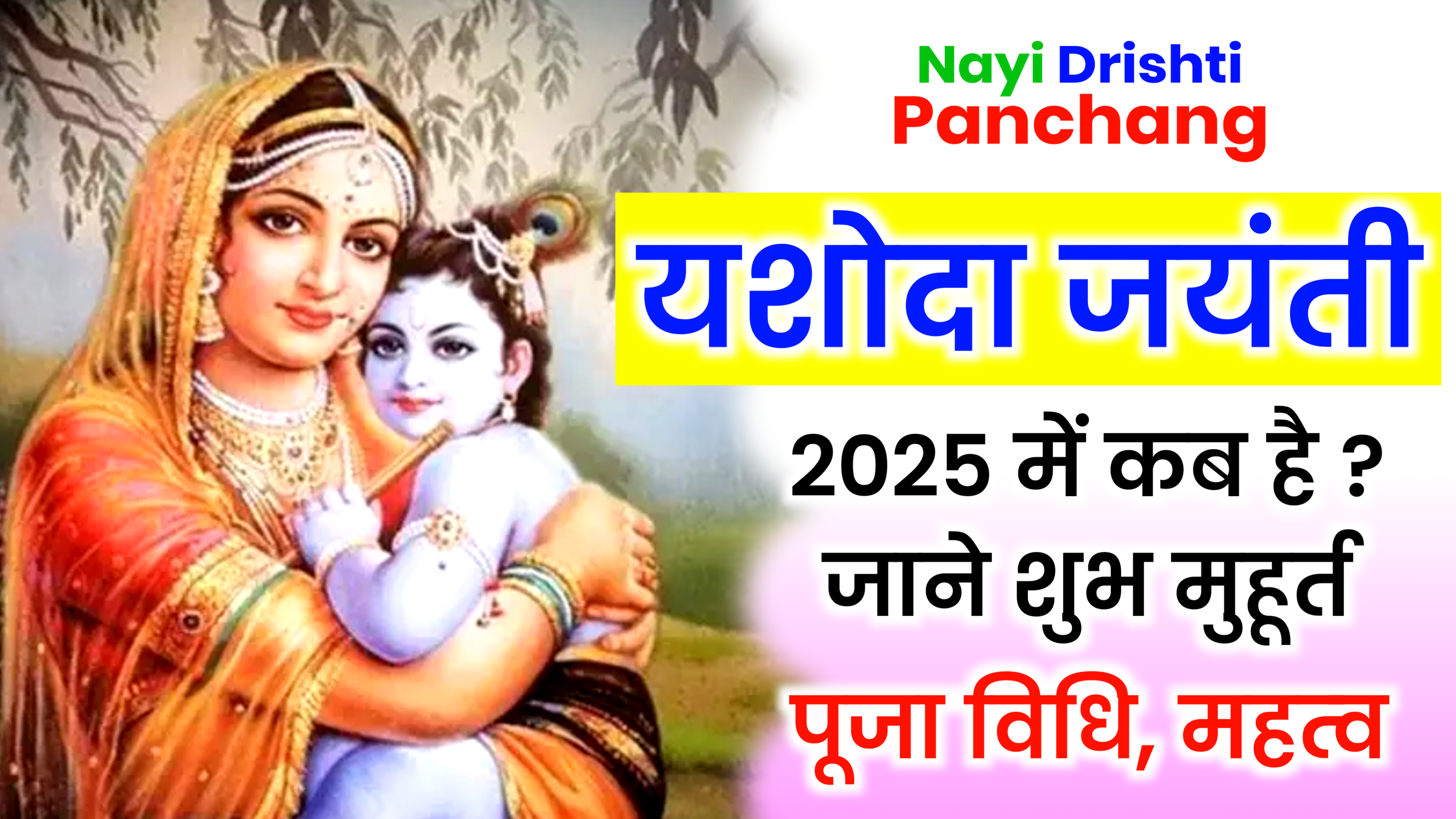 Yashoda Jayanti 2025: कब है 2025 में यशोदा जयंती, जाने शुभ मुहूर्त, पूजा विधि व महत्व