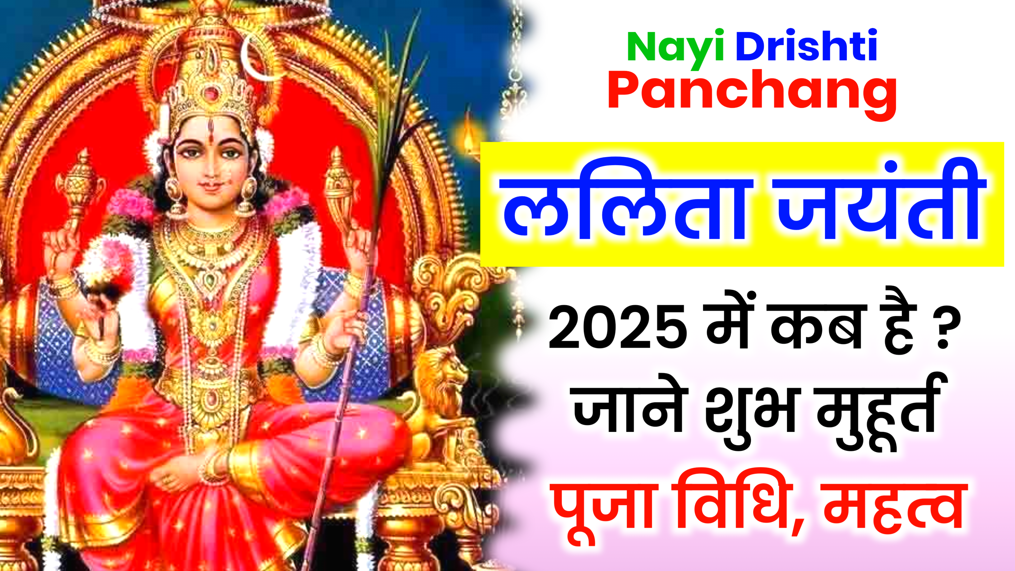 Lalita Jayanti 2025: कब है ललिता जयंती, जाने शुभ मुहूर्त, पूजा विधि और उपाय