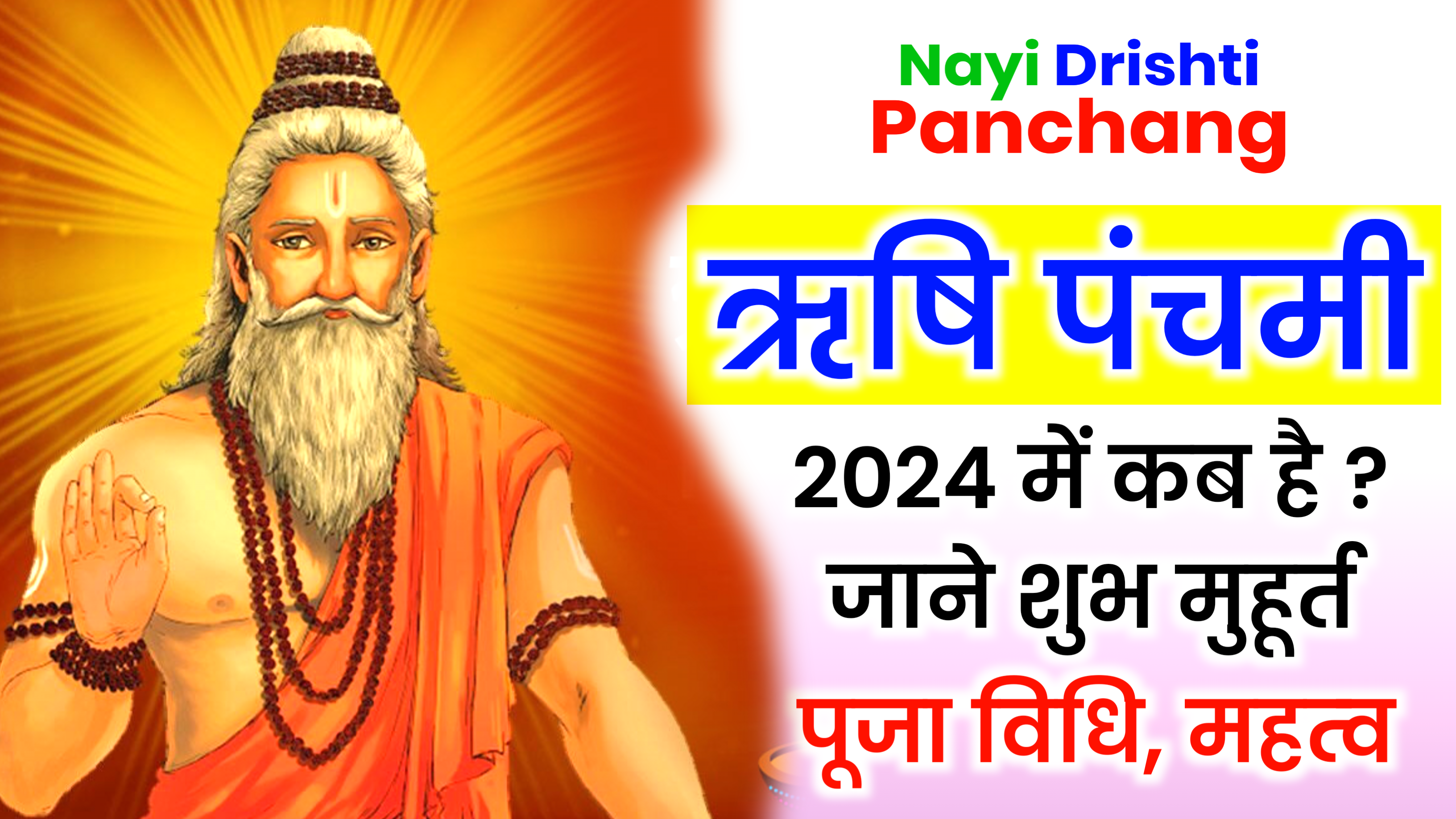 Rishi Panchami 2024: ऋषि पंचमी 2024 में कब है, तिथि, पूजा विधि और महत्व