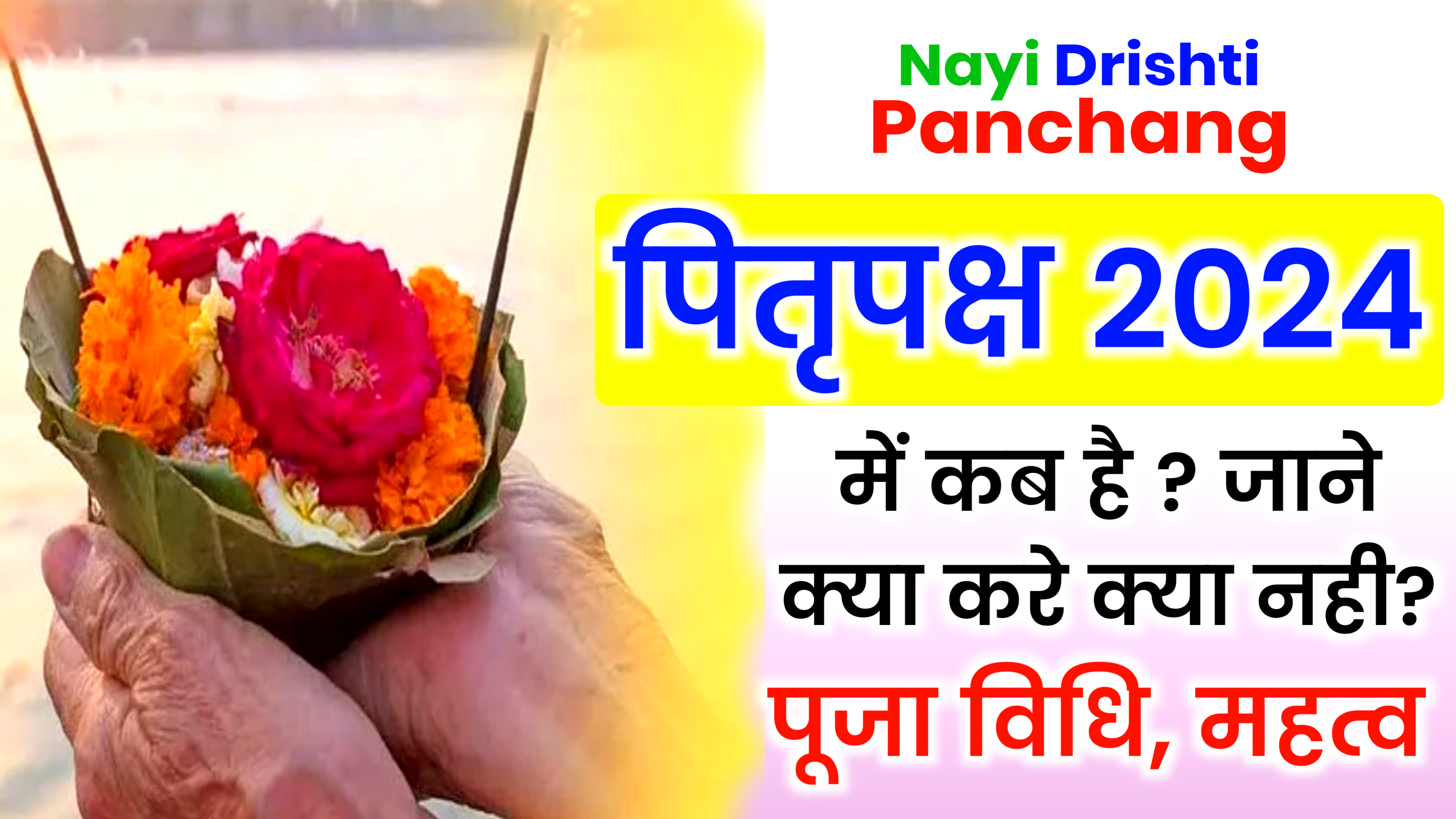 Pitru Paksha 2024: कब शुरू होगा पितृ पक्ष, जानिए तिथि, श्राद्ध का महत्व, विधि और सामग्री की पूरी लिस्ट