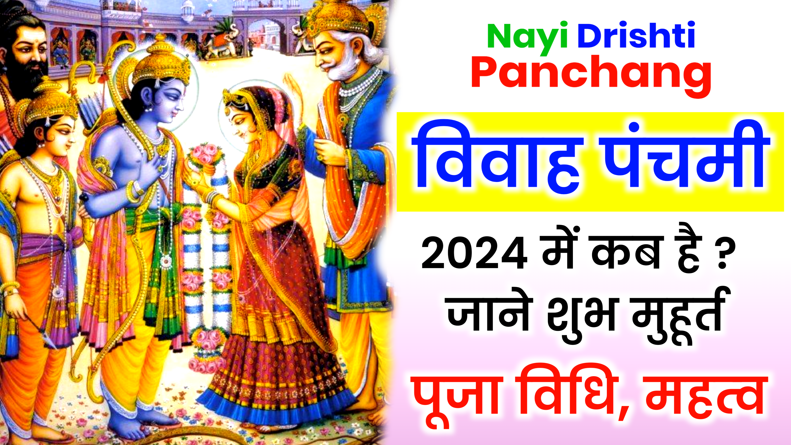 Vivah Panchami 2024: कब है विवाह पंचमी, जाने पूजा विधि, शुभ मुहूर्त और महत्व