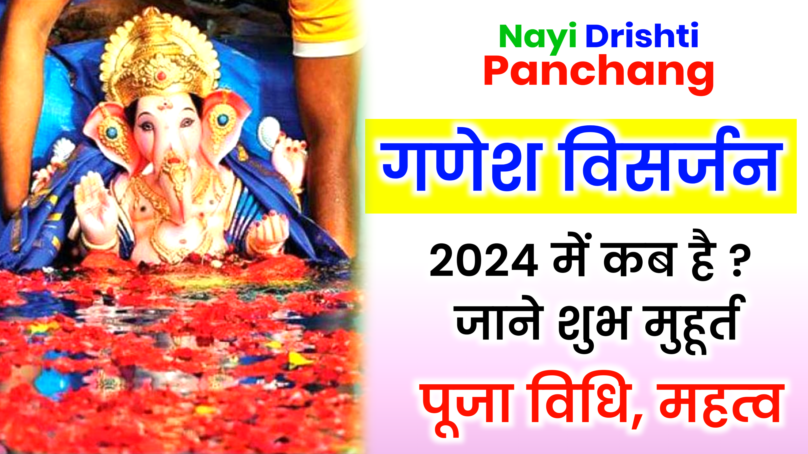 Ganesh Visarjan 2024: कब है गणेश विसर्जन 2024 में, जाने शुभ मुहूर्त, पूजा विधि व महत्व