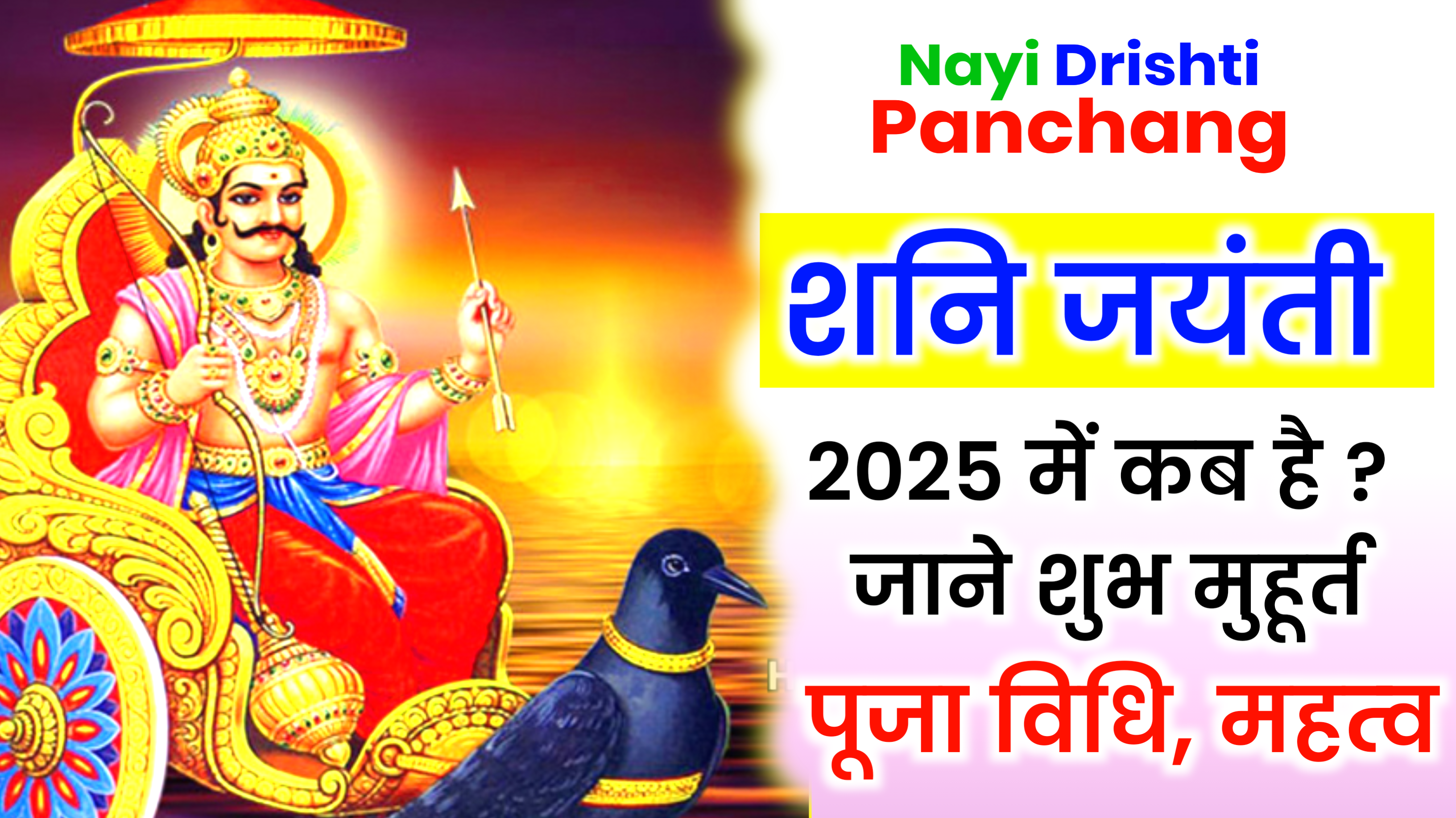 Shani Jayanti 2025: कब है शनि जयंती 2025 में, जाने शुभ मुहूर्त, पूजा विधि