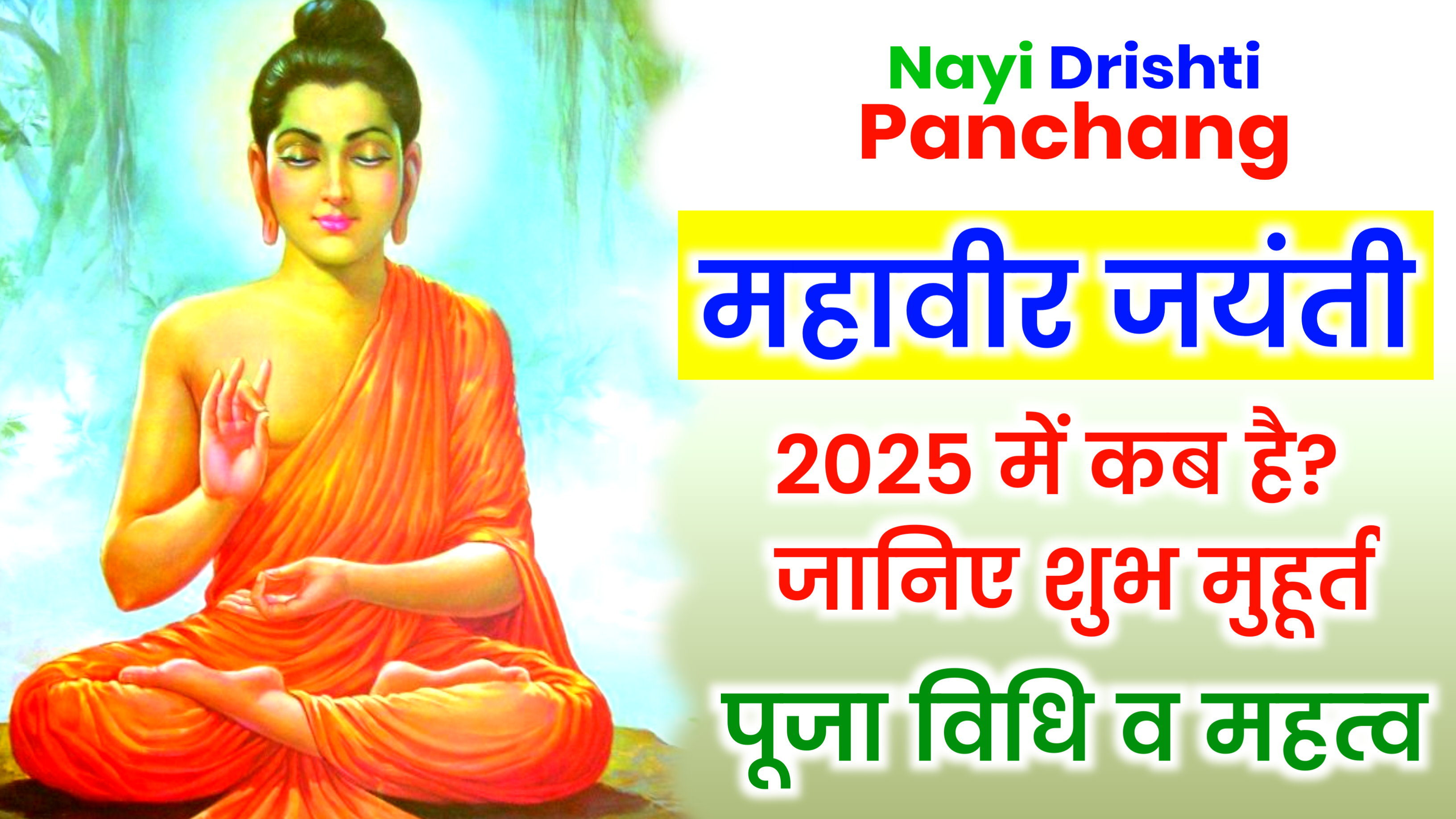 Mahavir Jayanti 2025: कब है महावीर जयंती 2025 में, जाने शुभ मुहूर्त, पूजा विधि व महत्व