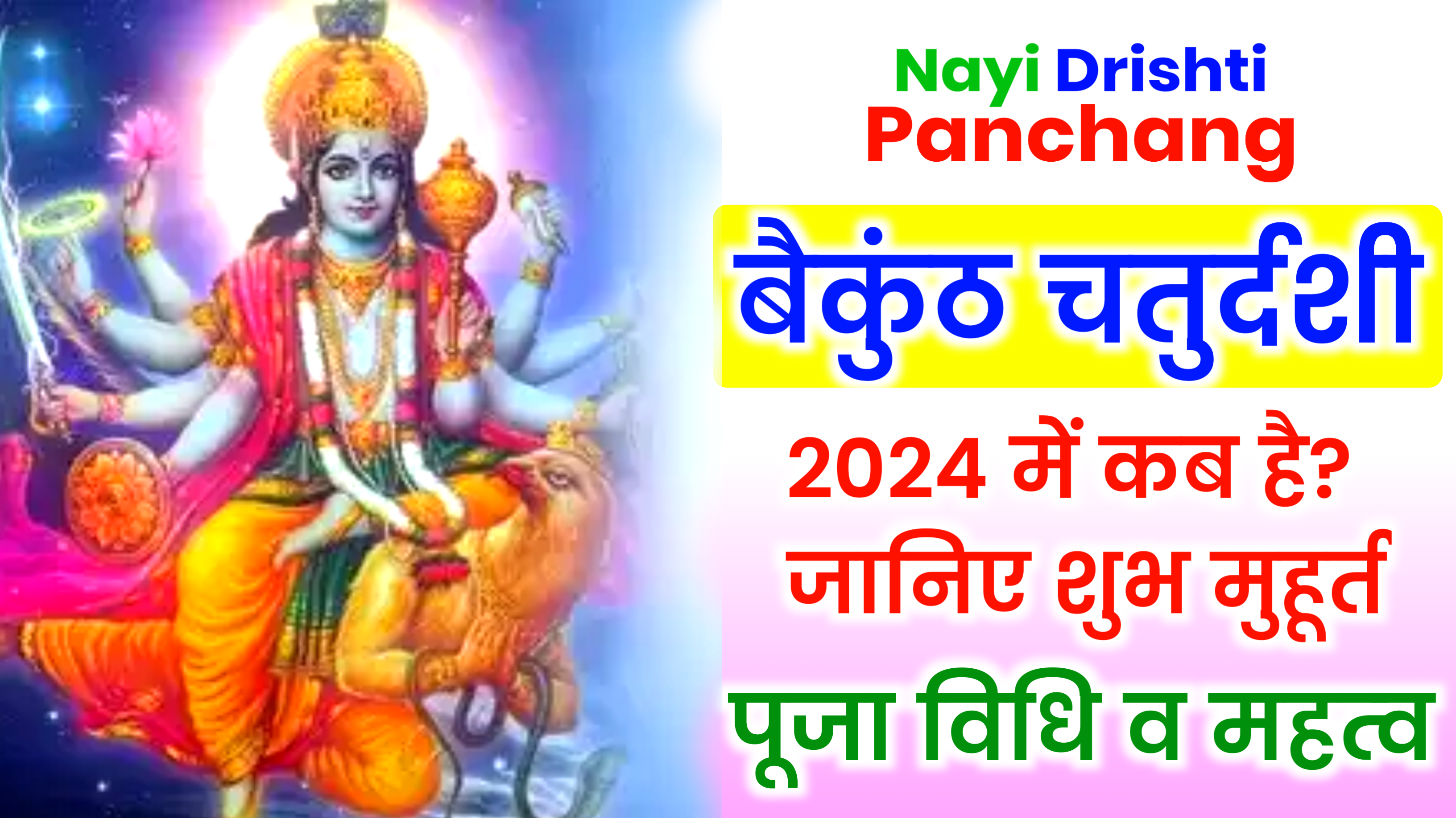 Vaikuntha Chaturdashi 2024: बैकुंठ चतुर्दशी 2024 कब है? जाने शुभ मुहूर्त, पूजा विधि व महत्व