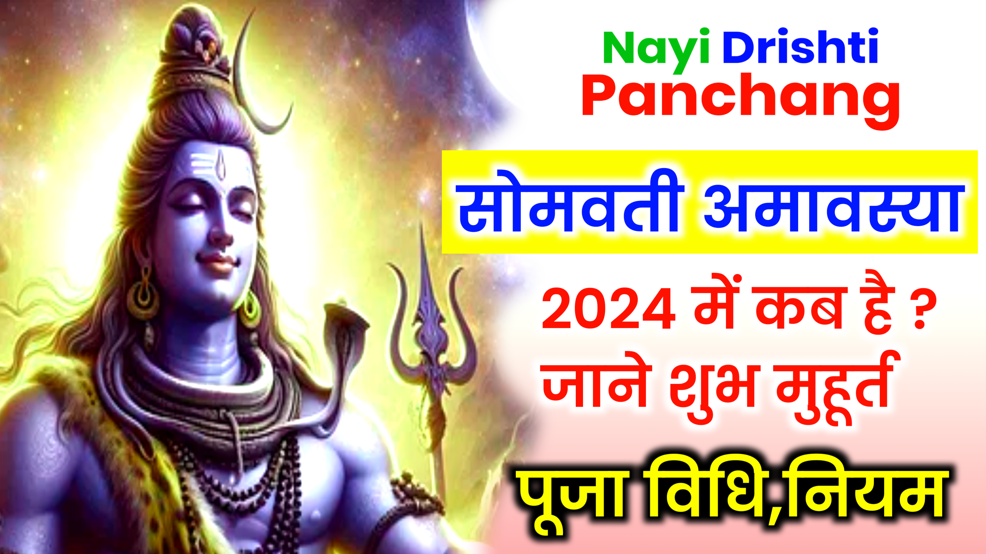 Somvati Amavasya 2024: भाद्रपद माह में कब है सोमवती अमावस्या? जाने शुभ मुहूर्त, पूजा विधि व नियम