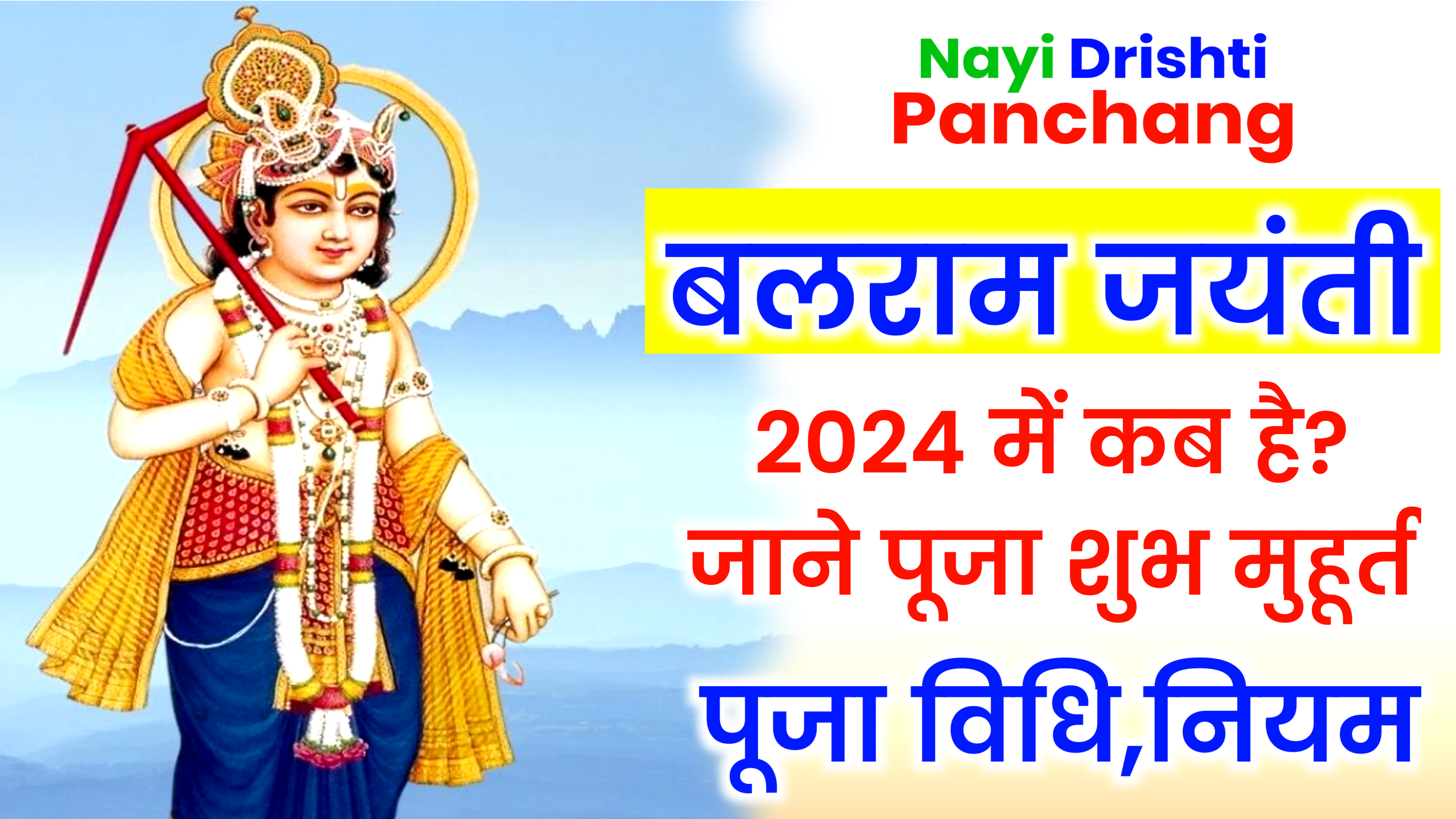 Balaram Jayanti 2024: कब है बलराम जयंती 2024 में, जाने शुभ मुहूर्त, पूजा विधि और क्या करे क्या नही