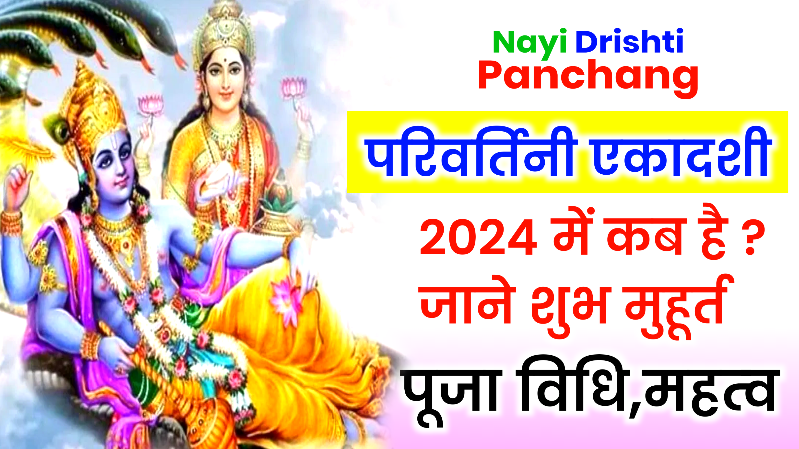 Parivartini Ekadashi 2024: कब है परिवर्तिनी एकादशी, जाने शुभ मुहूर्त, पूजा विधि और व्रत के नियम