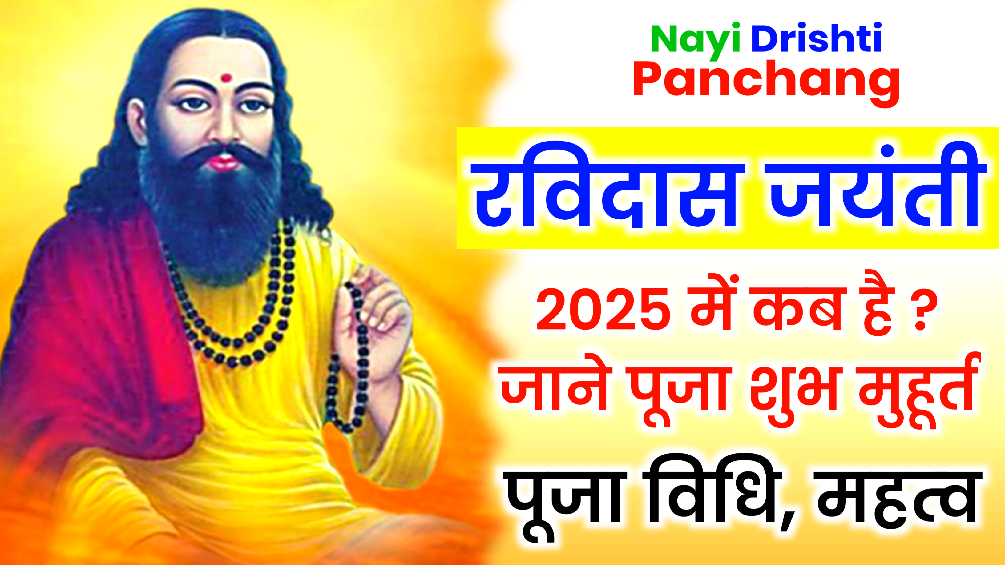 Ravidas jayanti 2025: कब है रविदास जयंती 2025 में, जाने पूजा विधि, पूजा शुभ मुहूर्त व महत्व