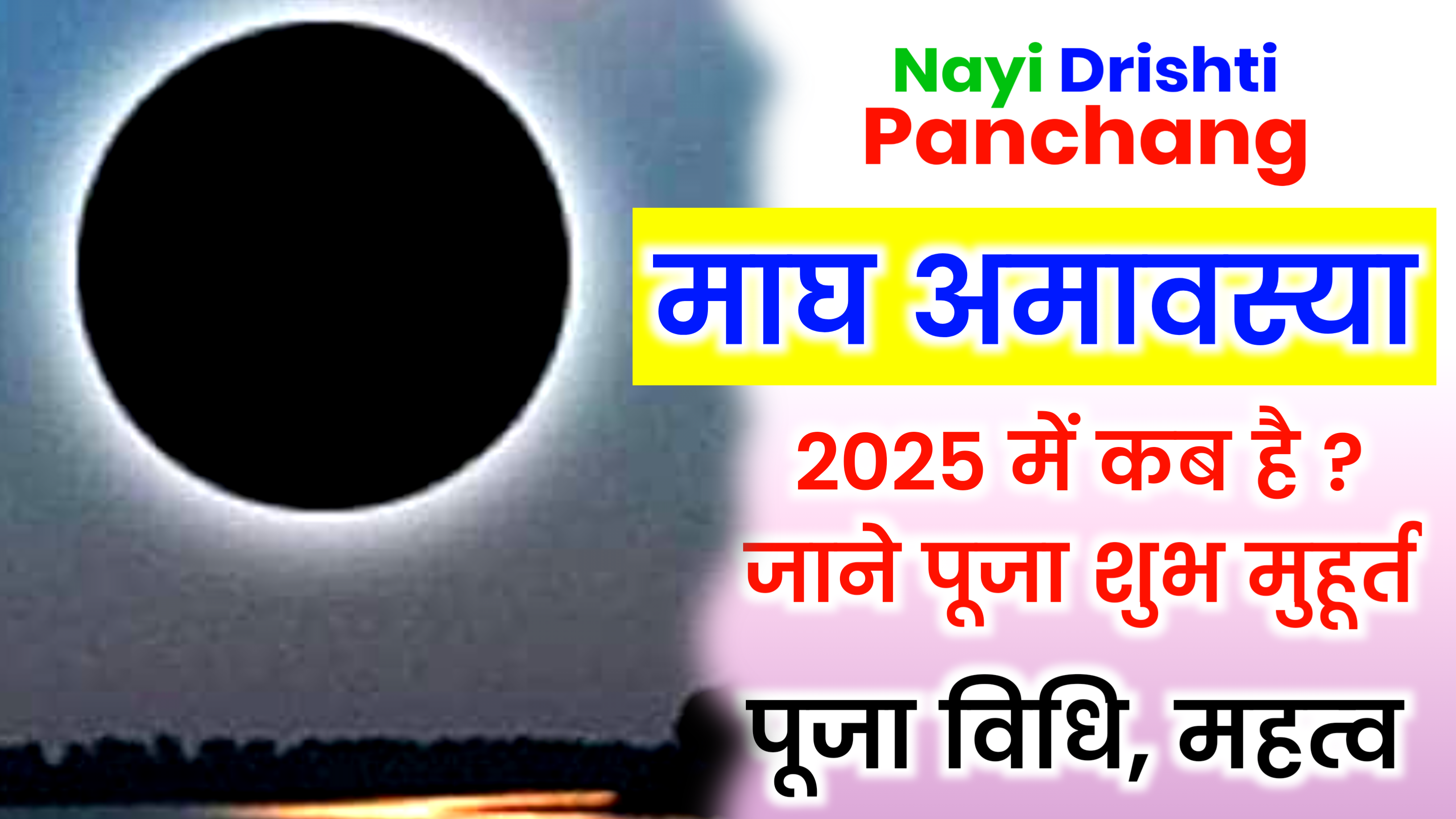 Magha Amavasya 2025: कब है माघ अमावस्या 2025 में, जाने शुभ मुहूर्त, पूजा विधि व उपाय