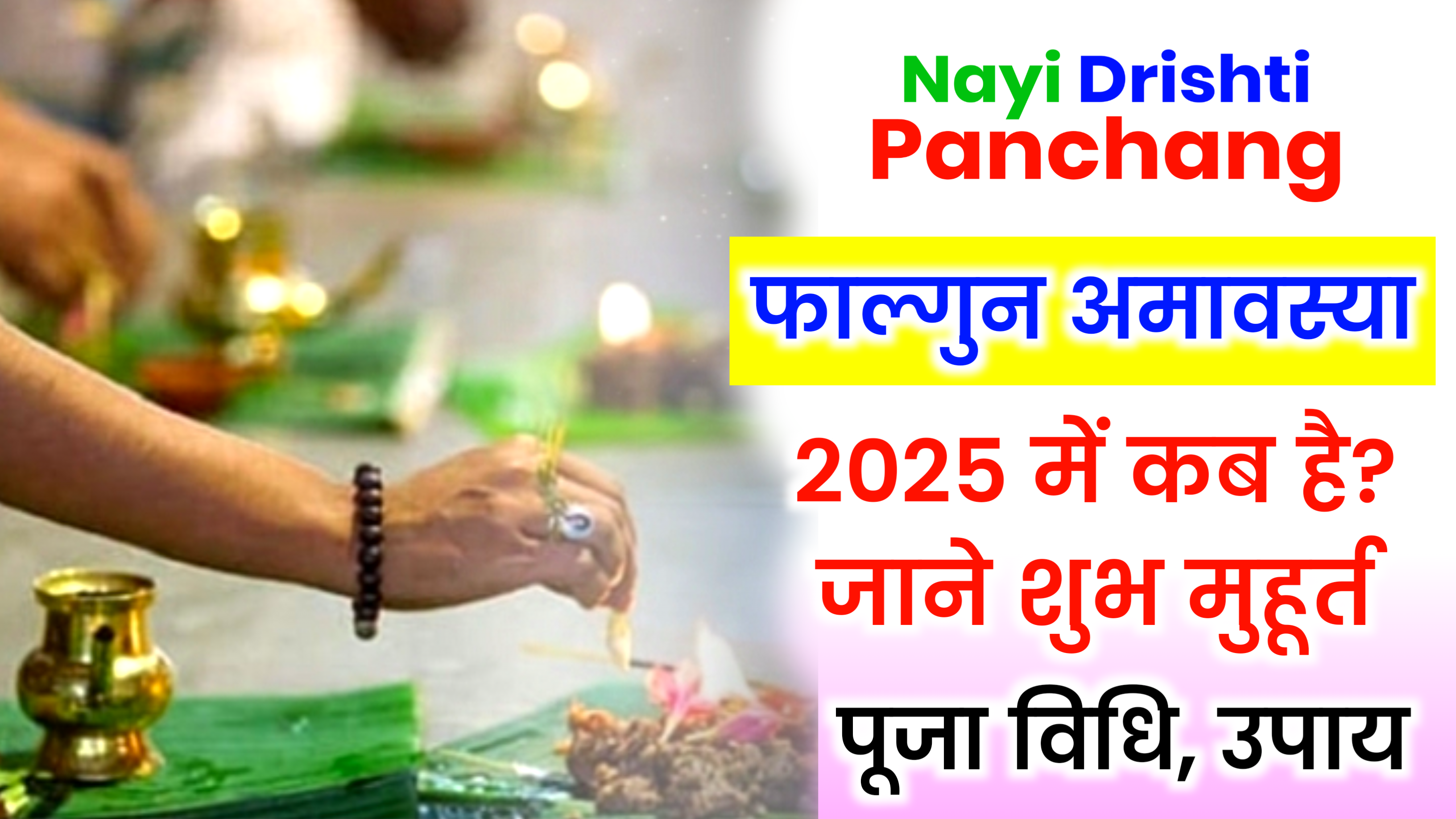 Falgun Amavasya 2025: 27 या 28 फरवरी, कब है फाल्गुन अमावस्या, जानें सही डेट और शुभ मुहूर्त