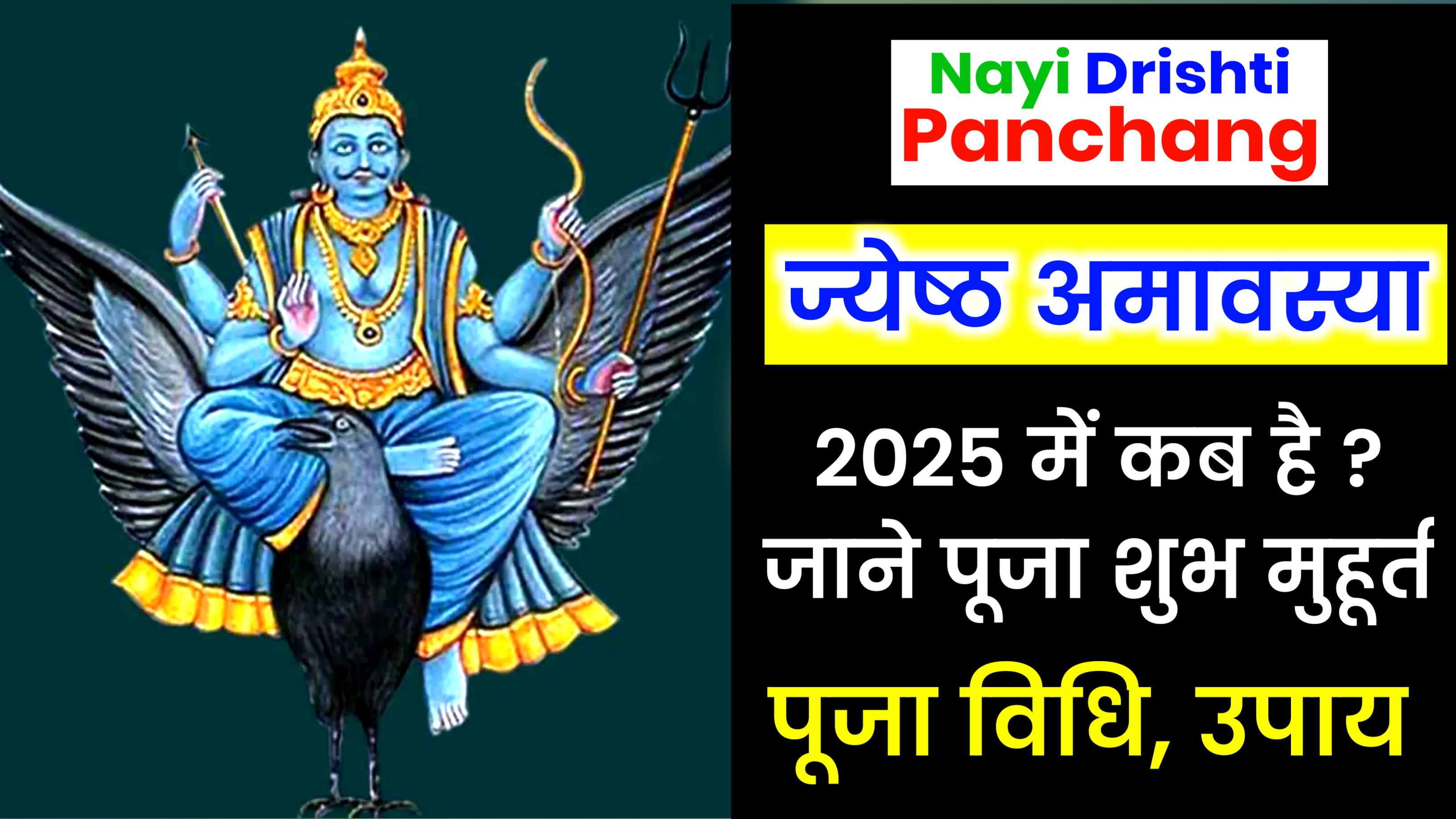 Jyeshtha Amavasya 2025: 2025 Jyeshtha Amavasya Kab Hai, जाने शुभ मुहूर्त, पूजा विधि व उपाय