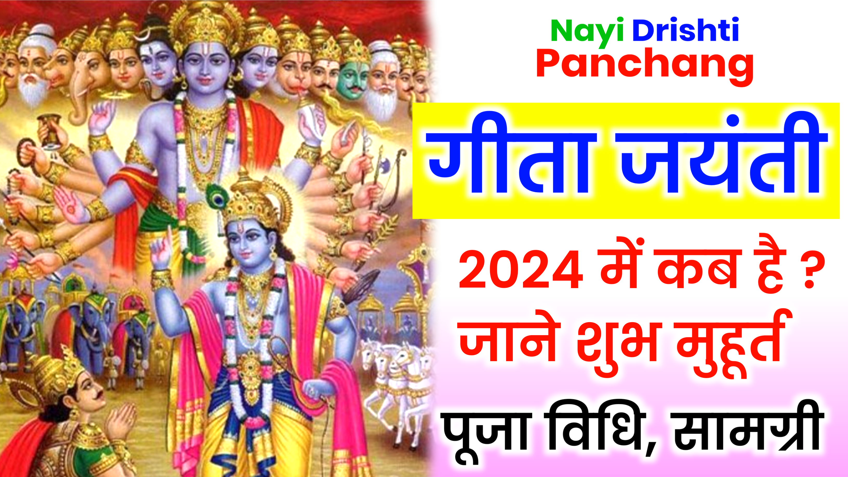 Gita Jayanti 2024: 2024 Gita Jayanti Date Time, जाने गीता जयंती 2024 शुभ मुहूर्त, पूजा विधि व उपाय