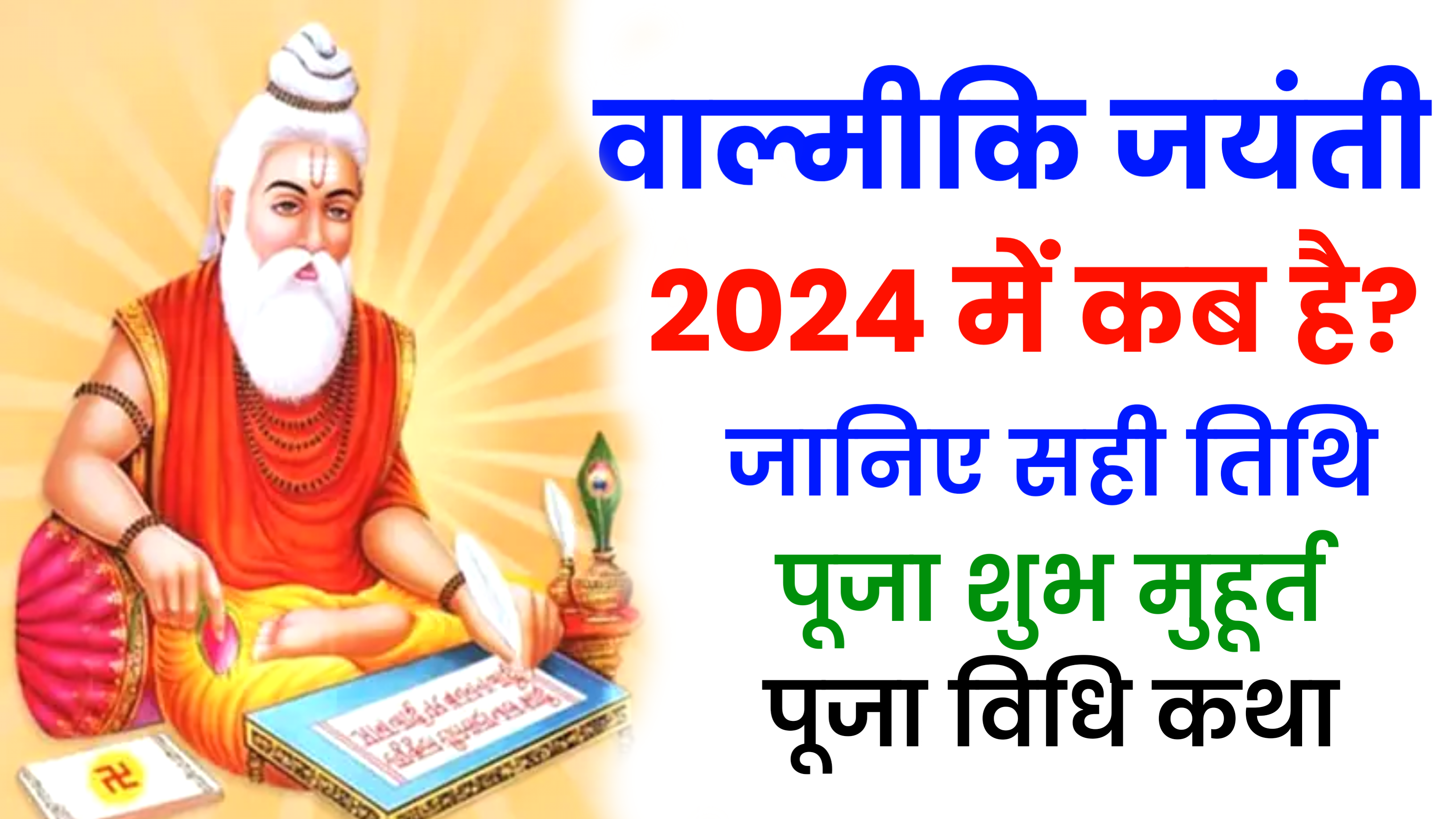 Valmiki Jayanti 2024: जाने कब है वाल्मीकि जयंती 2024 वाल्मीकि जयंती पूजा विधि व महत्व