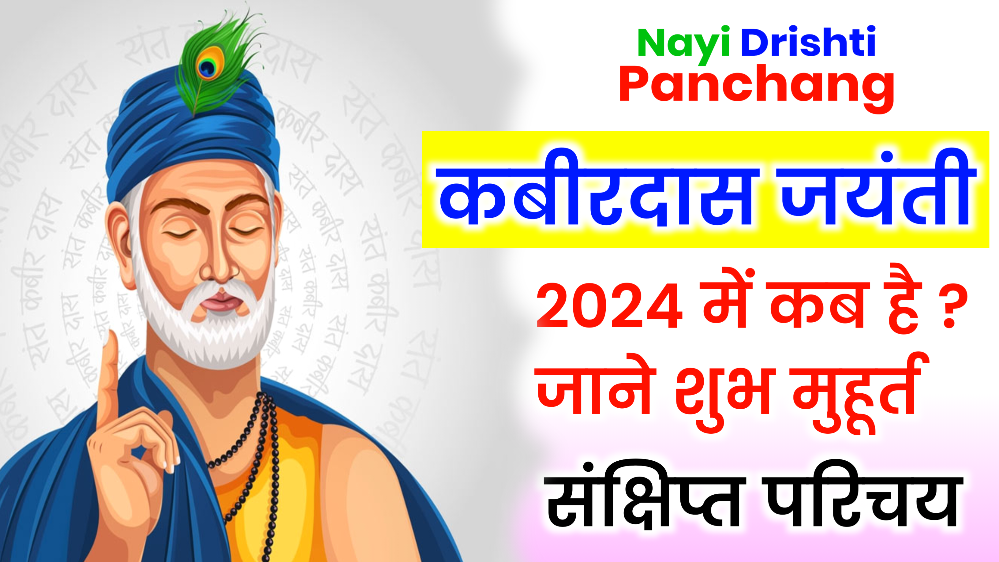 Kabir Das Jayanti 2025: कब है कबीरदास जयंती 2025 में, जाने पूजा शुभ मुहूर्त, और संक्षिप्त जीवन परिचय