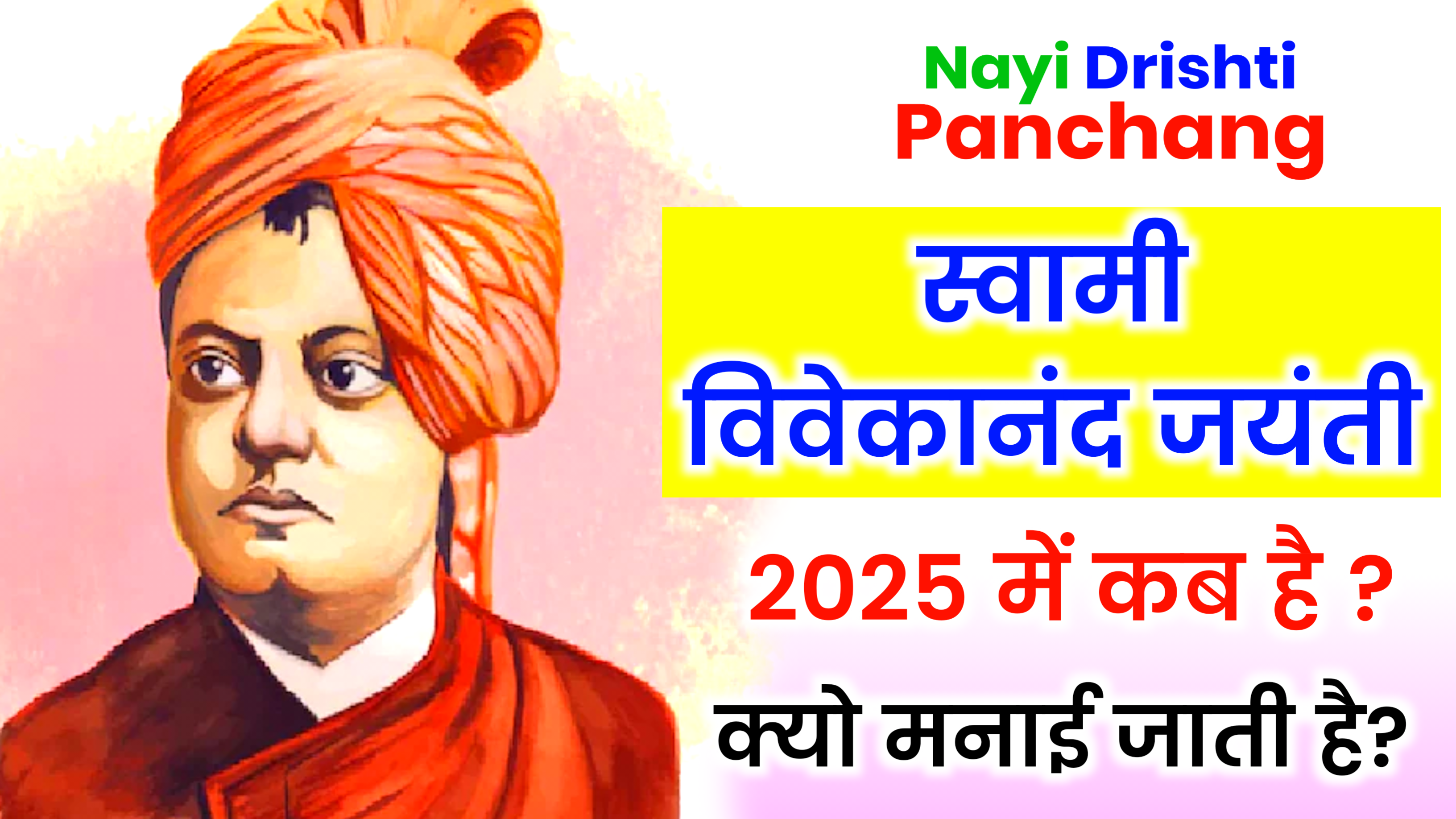 Swami Vivekananda Jayanti 2025: कब है विवेकानंद जयंती 2025 में, और क्यो मनाई जाती है