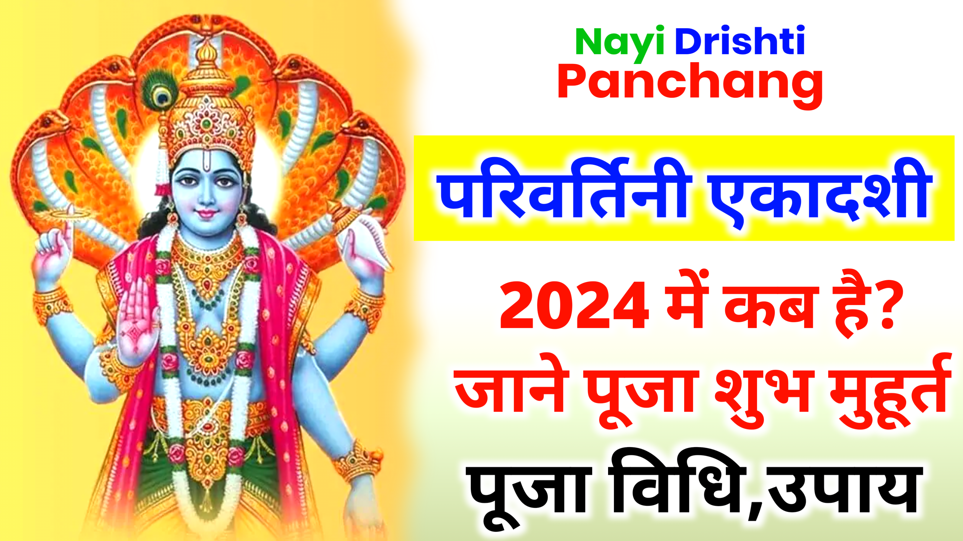 Parivartini Ekadashi 2024: 13 या 14 सि‍तंबर, कब है जलझूलनी एकादशी? जाने पूजा का शुभ मुहूर्त, पूजा विधि व उपाय