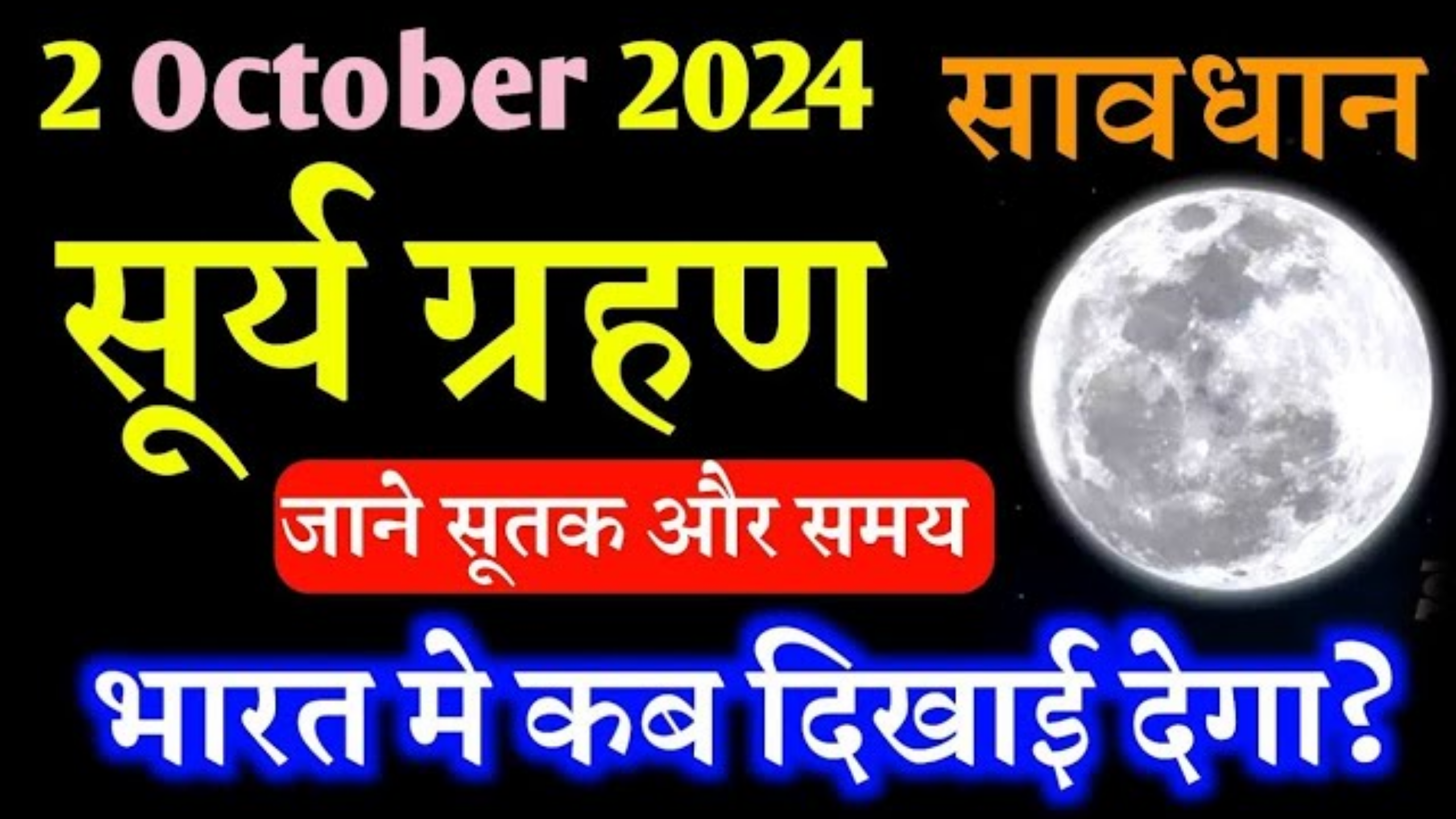 Surya Grahan 2024: अक्टूबर महीने में कब लगेगा सूर्य ग्रहण? नोट करें सही समय एवं सूतक काल