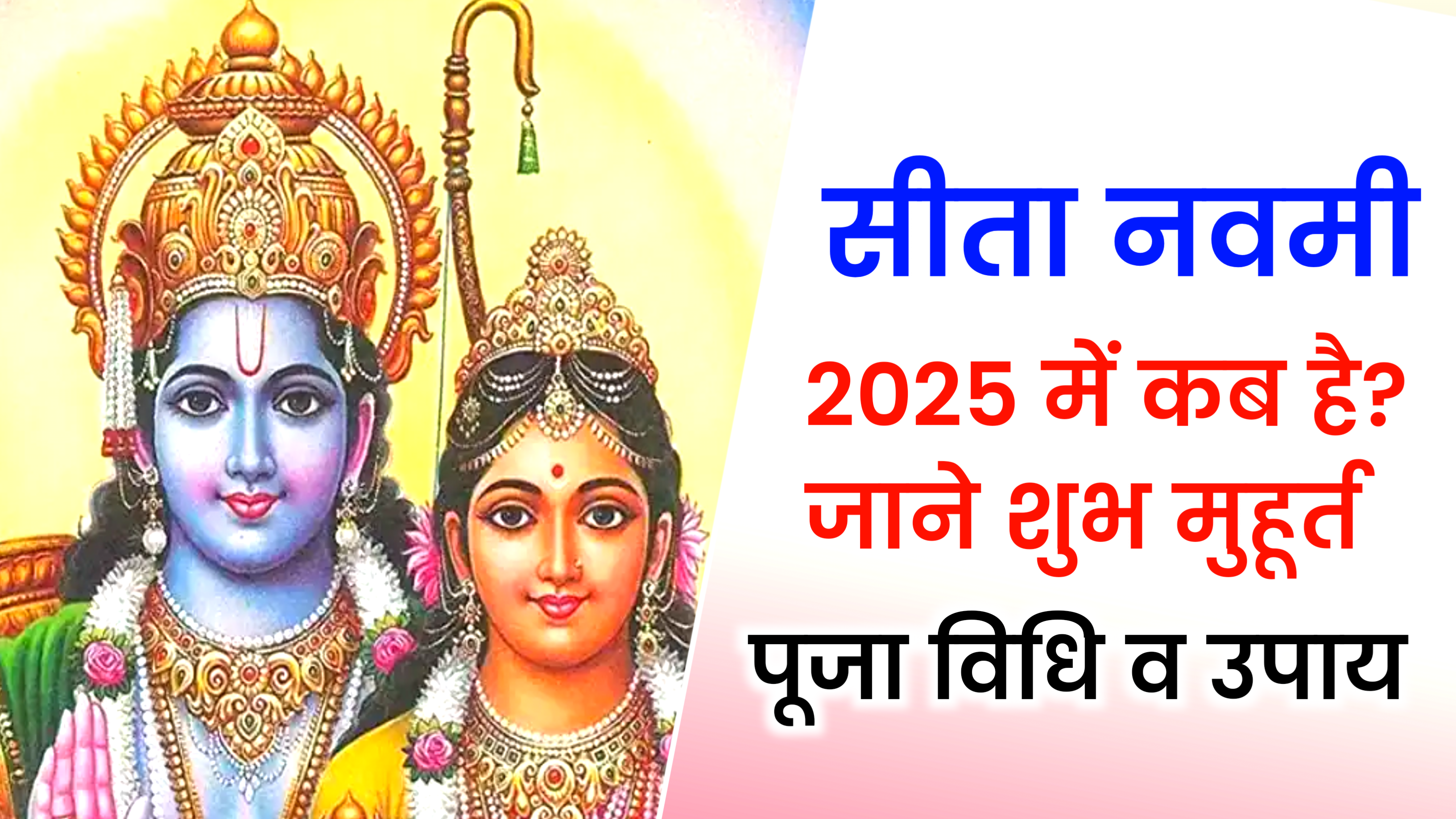 Sita Navami 2025: सीता नवमी कब है? जाने सही तिथि, पूजा शुभ मुहूर्त, पूजा विधि, और दिव्य उपाय