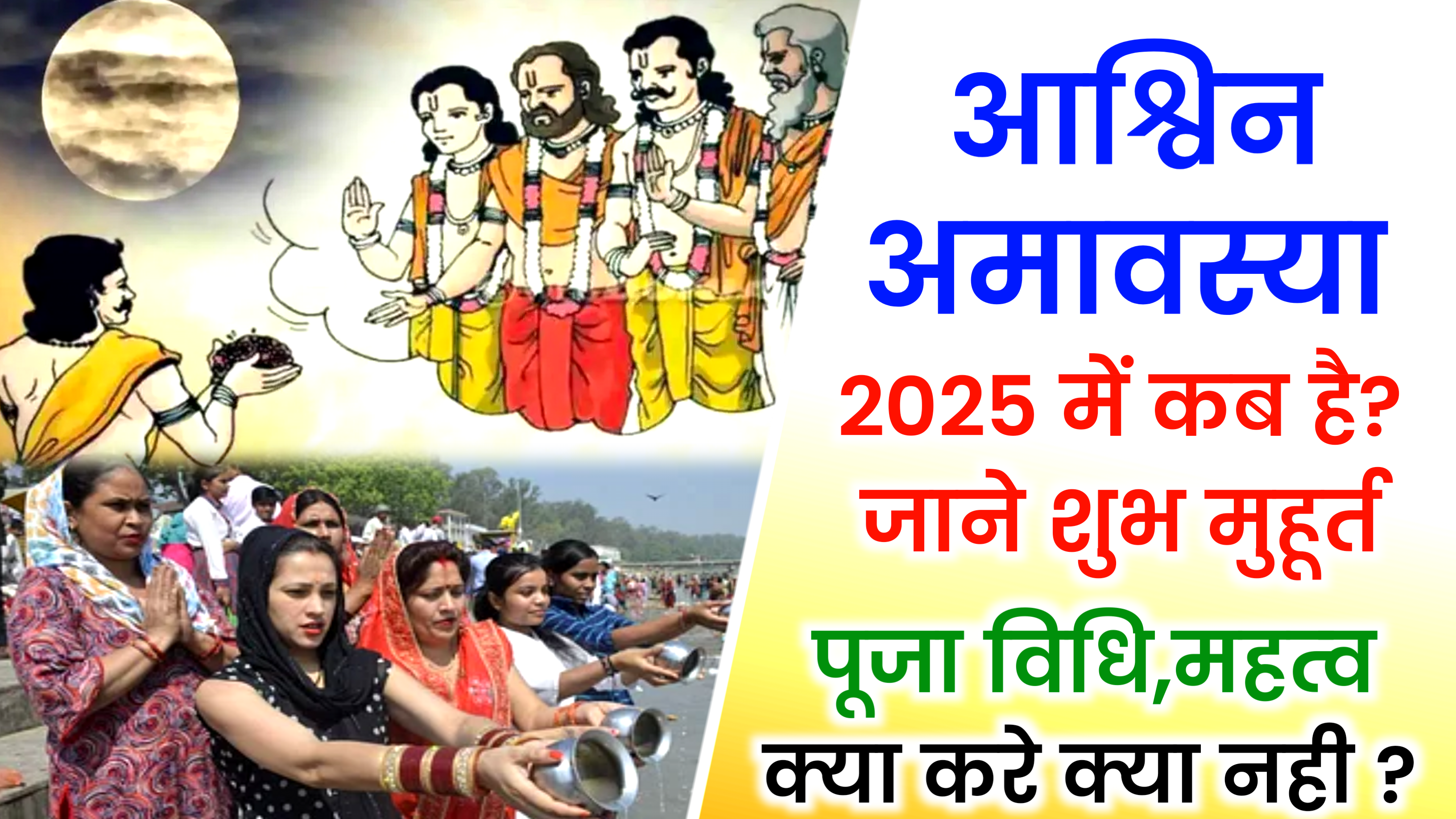 Ashwin Amavasya 2025: कब है आश्विन अमावस्या 2025 में, जाने पूजा शुभ मुहूर्त, पूजा विधि व उपाय