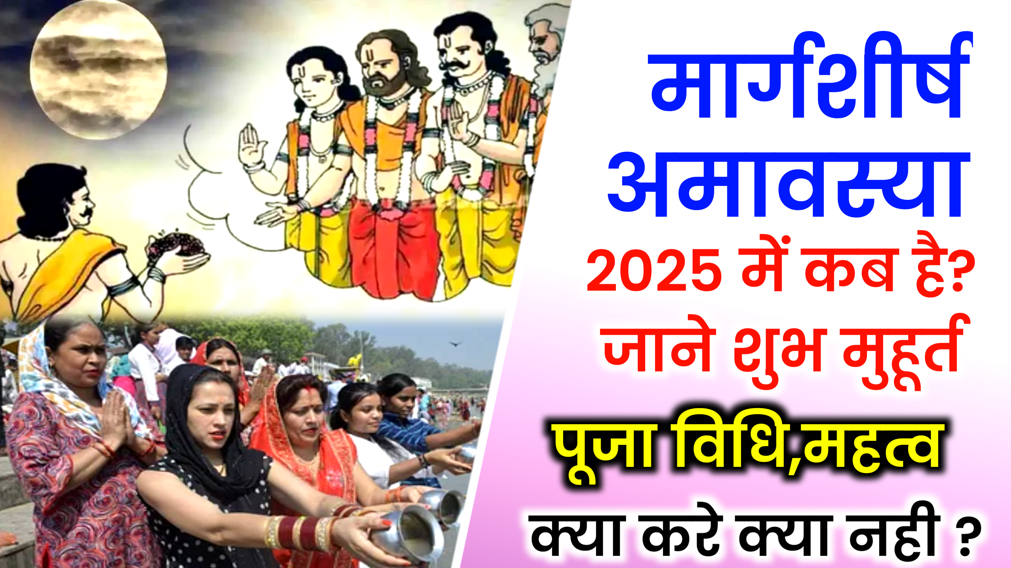 Margsheersha Amavasya 2025: कब है मार्गशीर्ष अमावस्या 2025, जाने शुभ मुहूर्त, पूजा विधि और क्या करे क्या नही ?